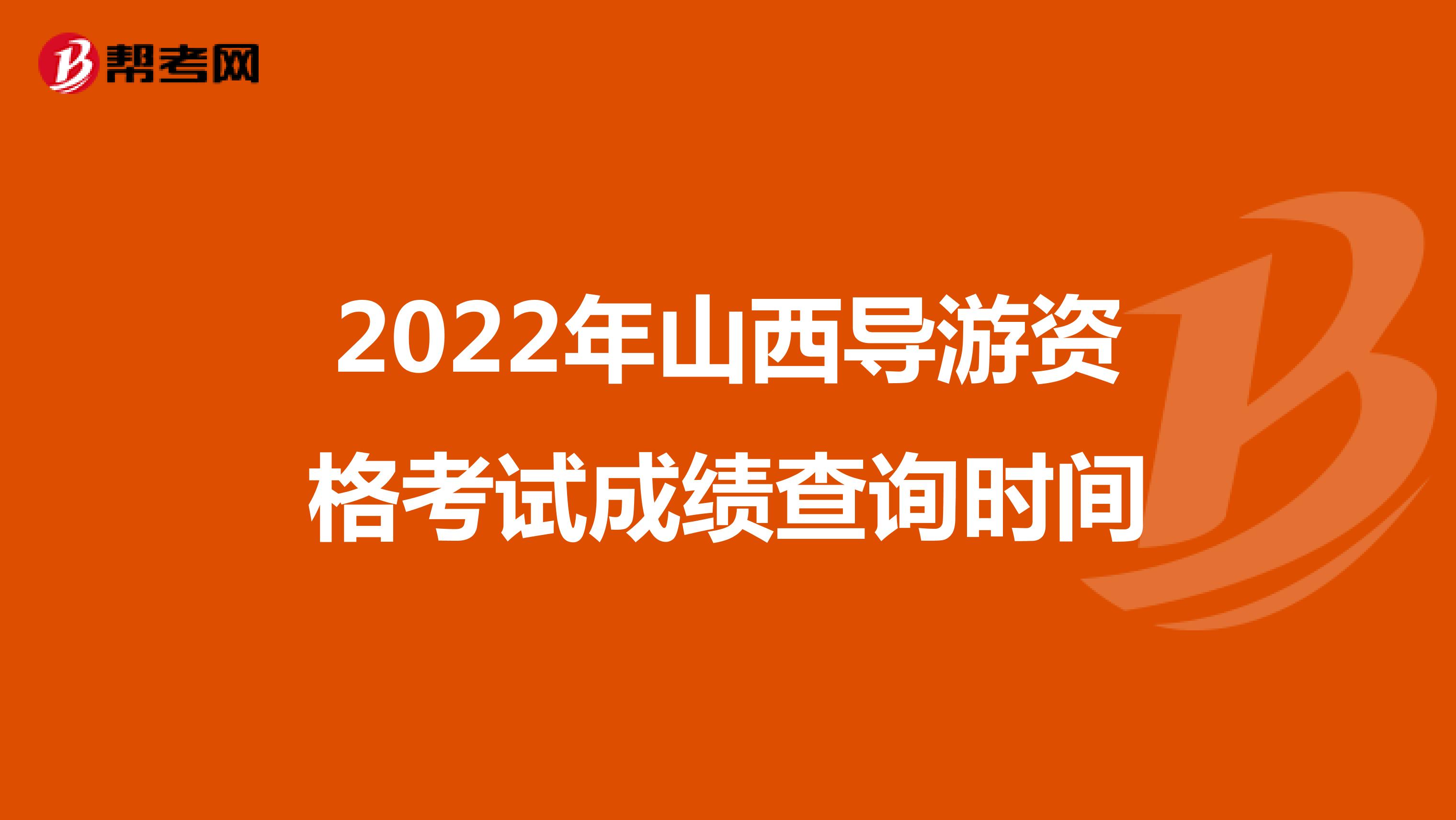 2022年山西导游资格考试成绩查询时间