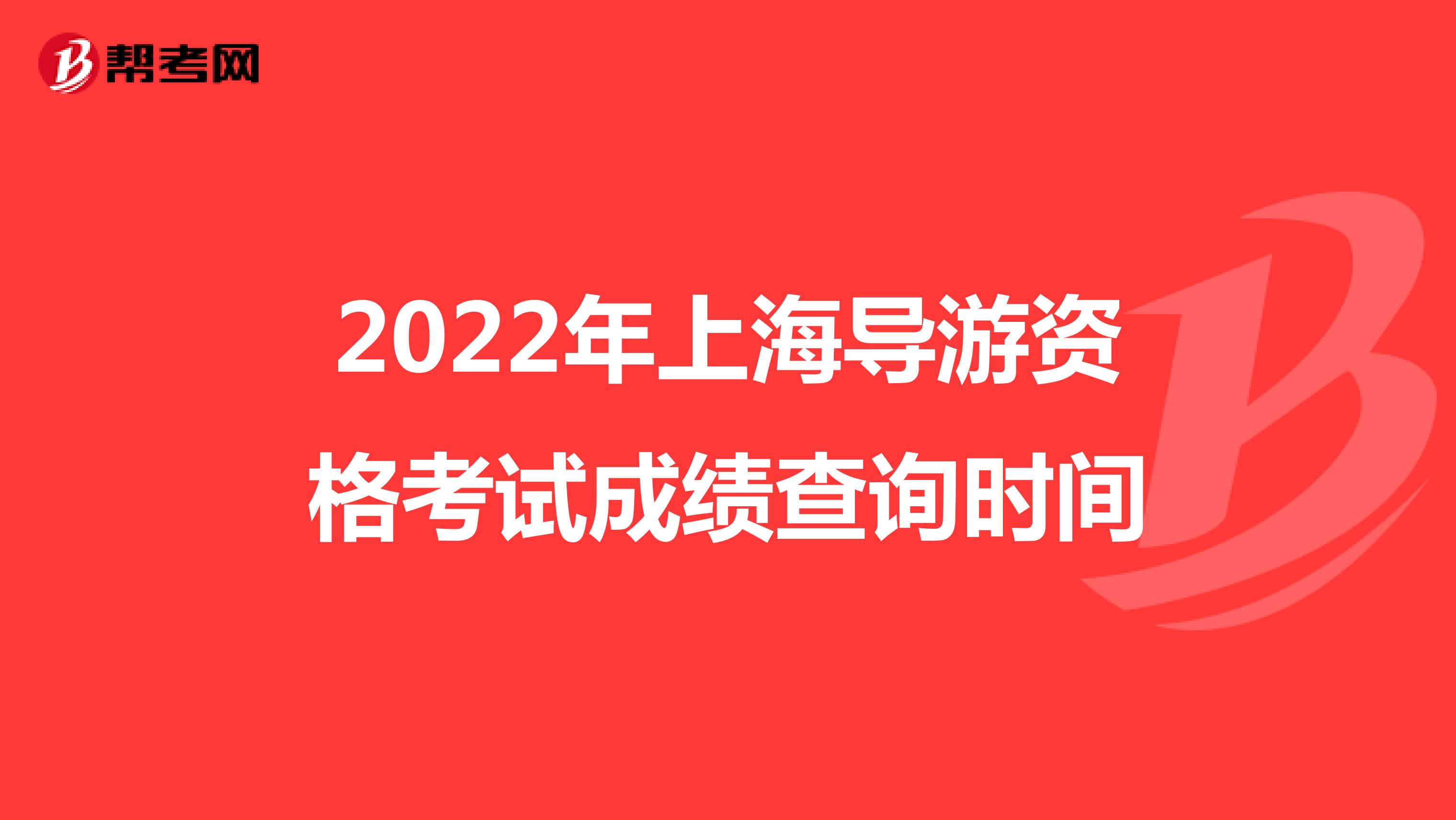 2022年上海导游资格考试成绩查询时间