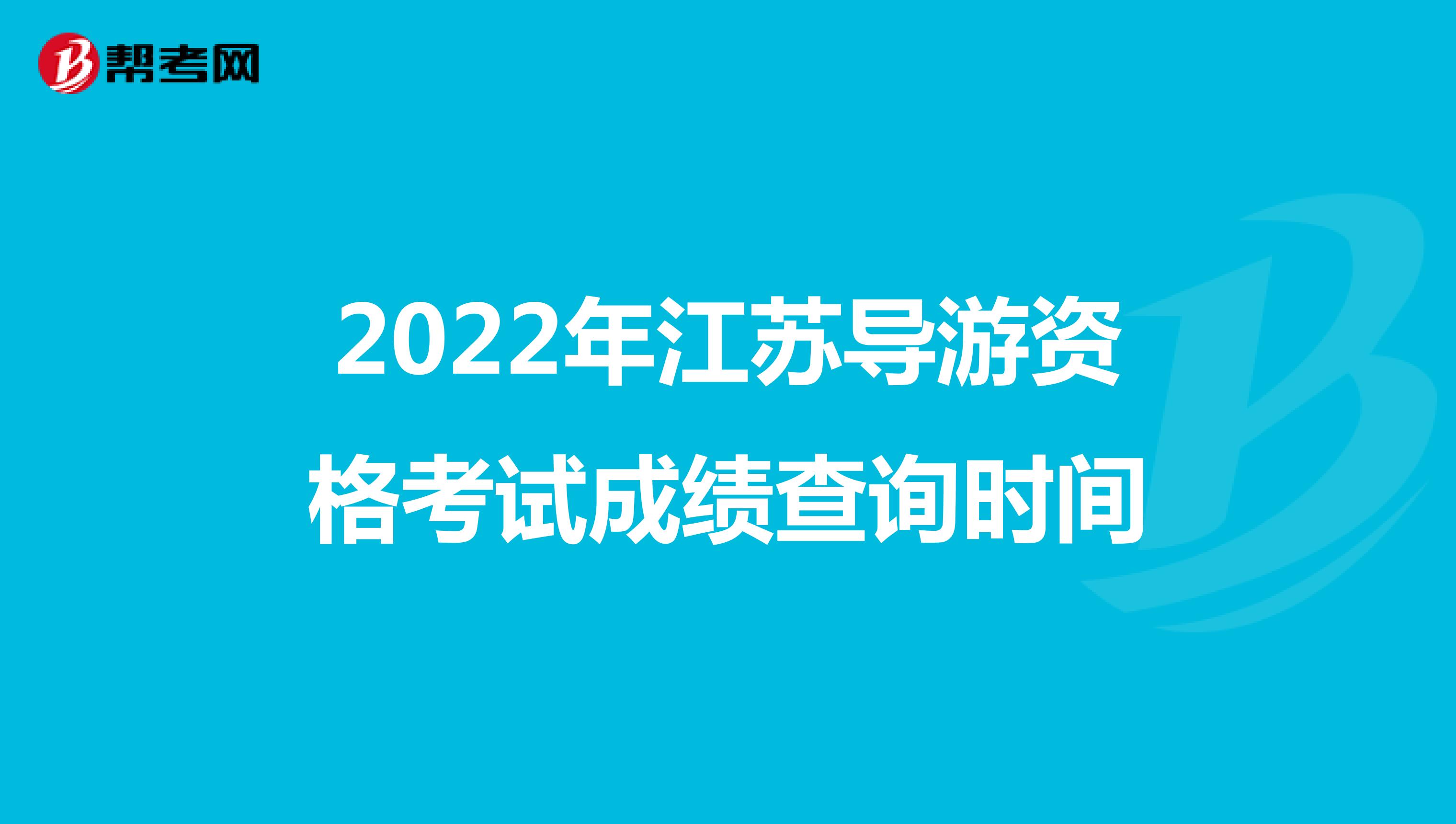 2022年江苏导游资格考试成绩查询时间