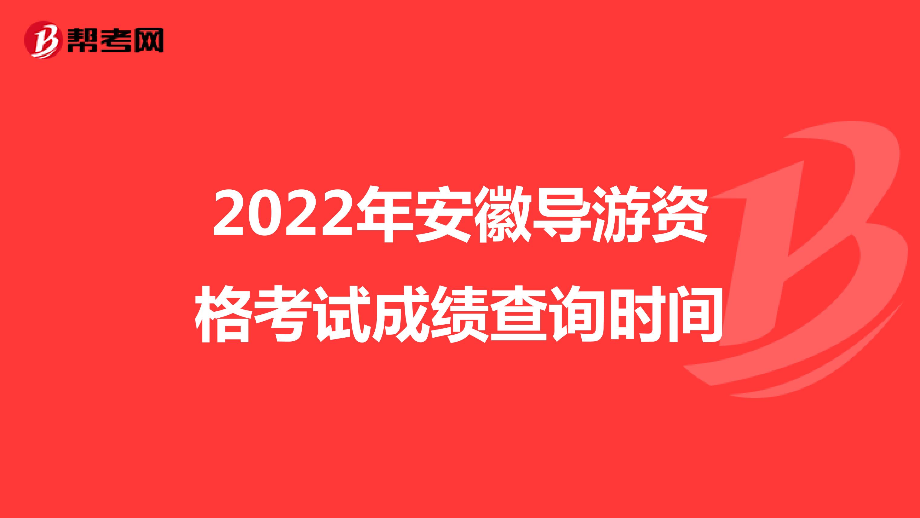 2022年安徽导游资格考试成绩查询时间
