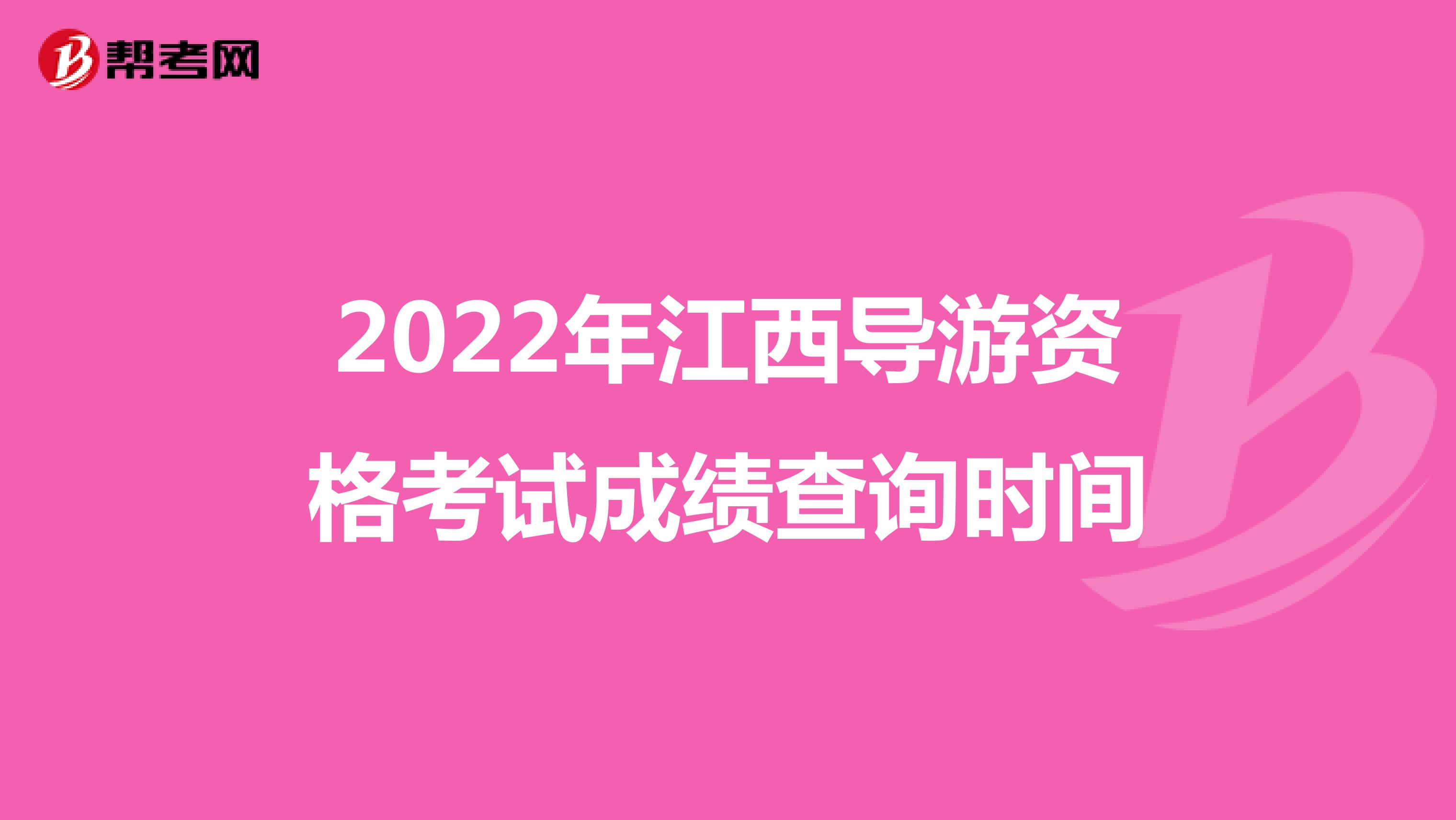 2022年江西导游资格考试成绩查询时间