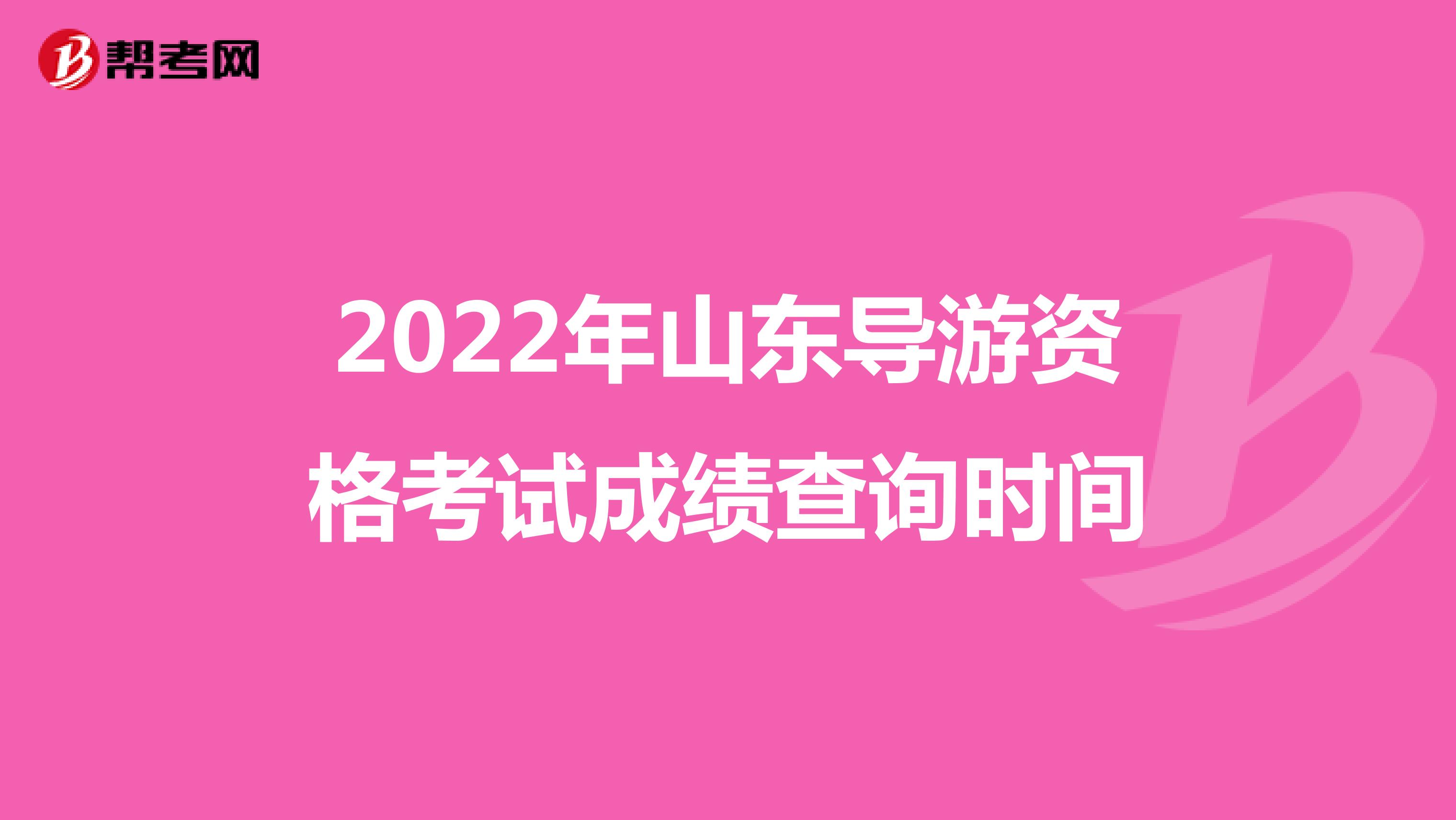 2022年山东导游资格考试成绩查询时间