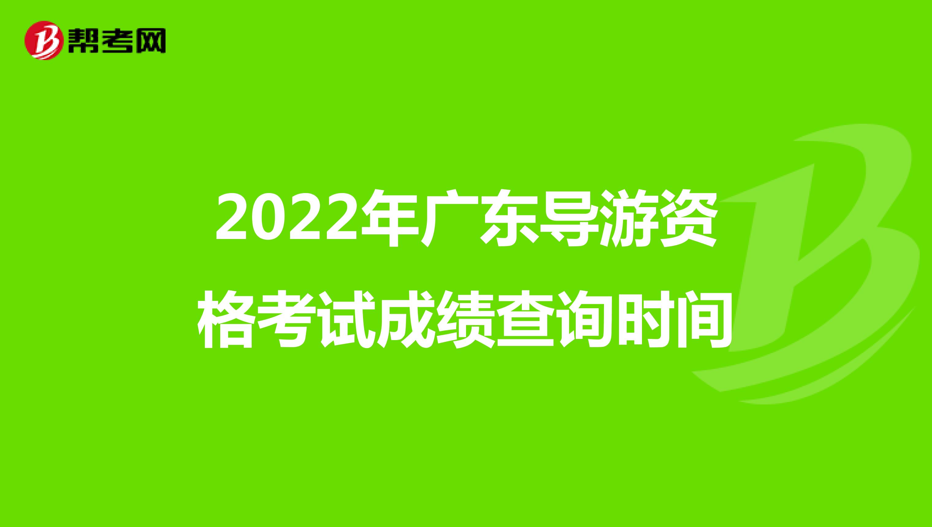 2022年广东导游资格考试成绩查询时间