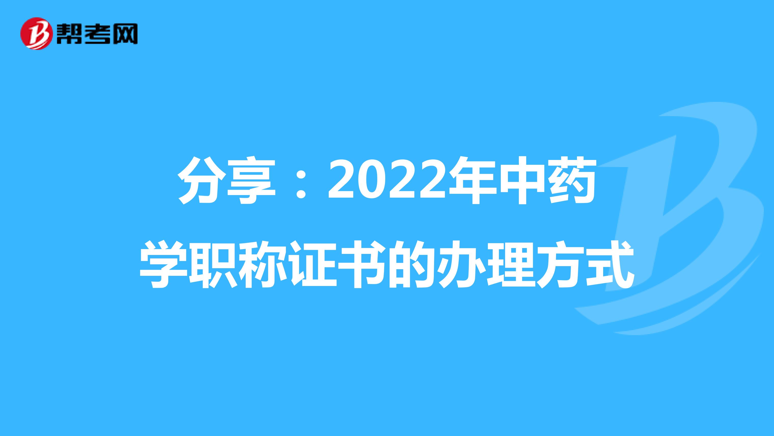 分享：2022年中藥學職稱證書的辦理方式