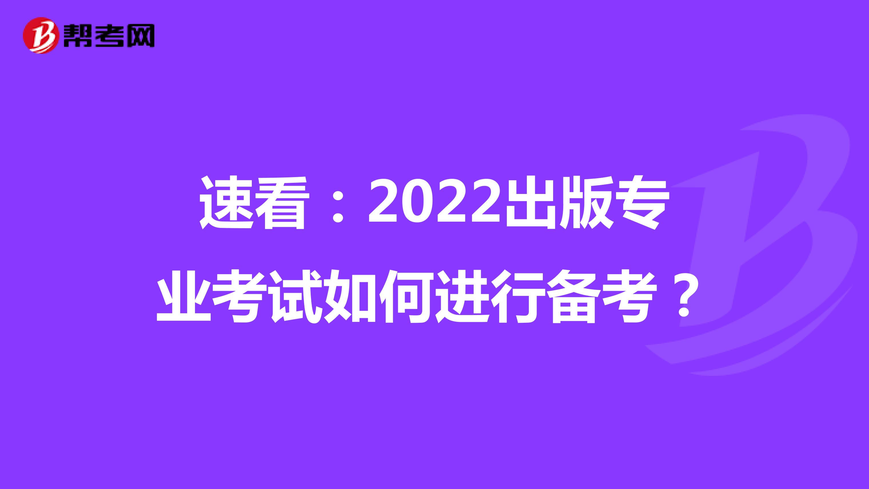 速看：2022出版专业考试如何进行备考？