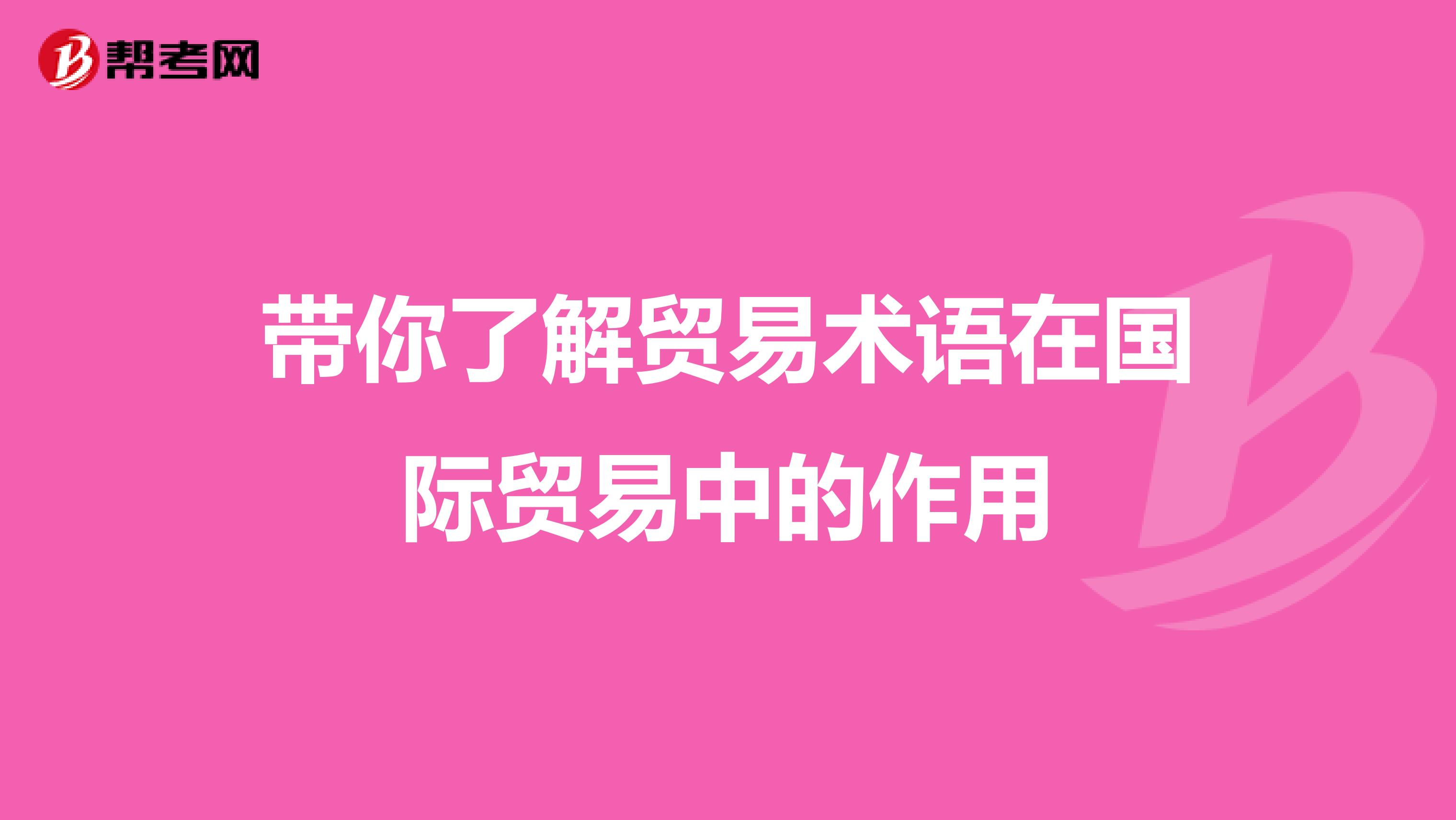 带你了解贸易术语在国际贸易中的作用
