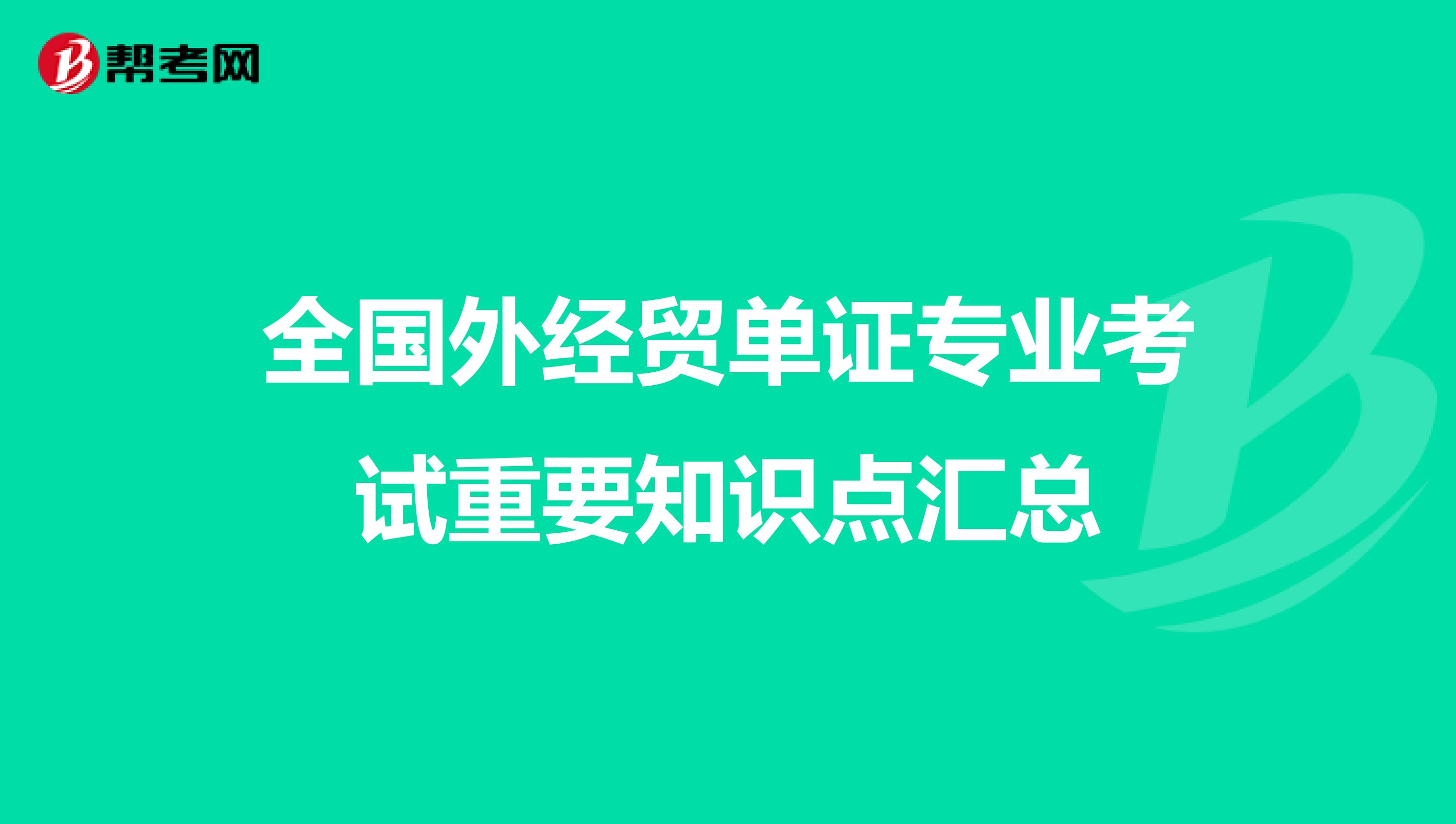 全国外经贸单证专业考试重要知识点汇总