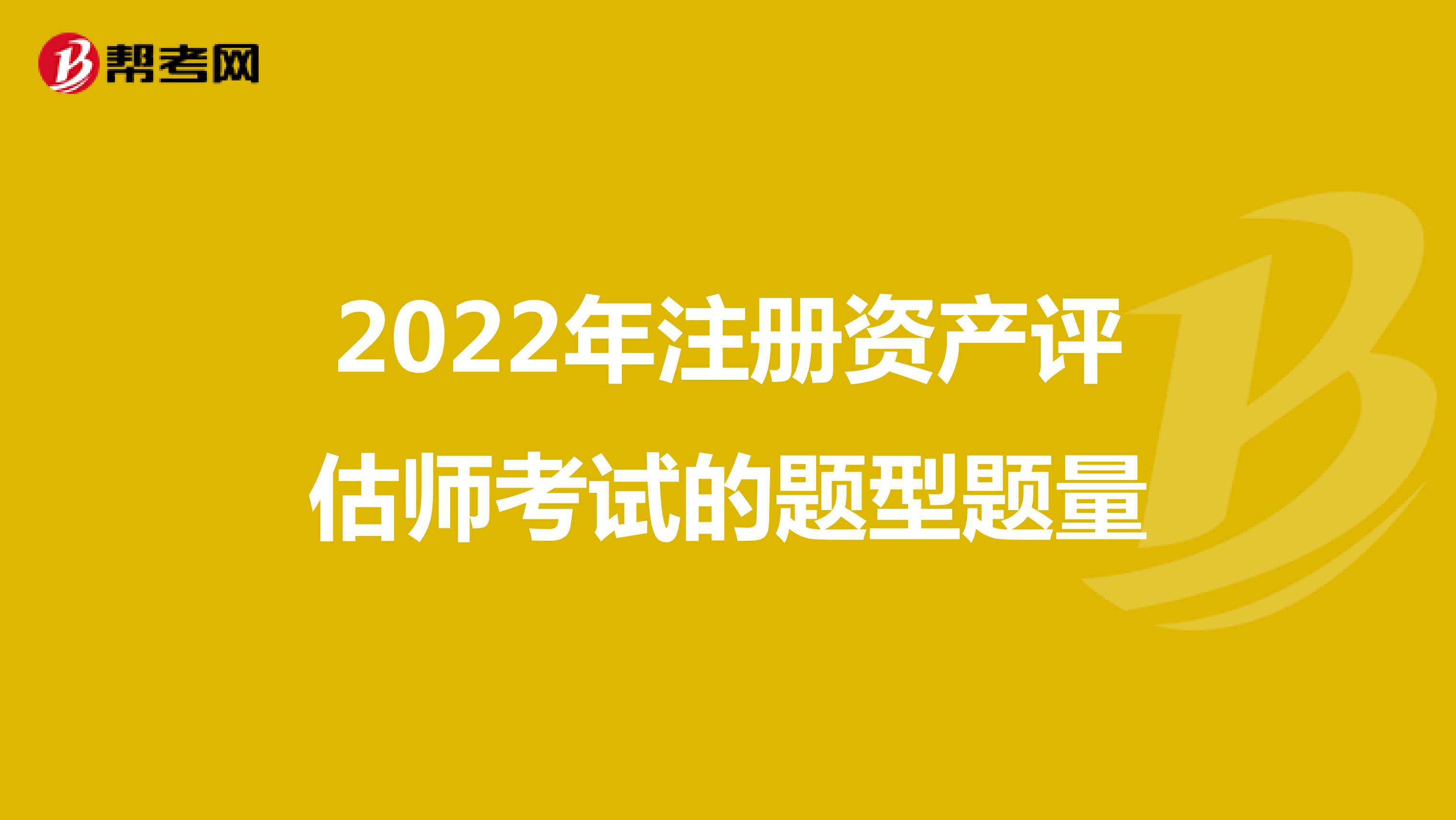 2022年注冊資產評估師考試的題型題量
