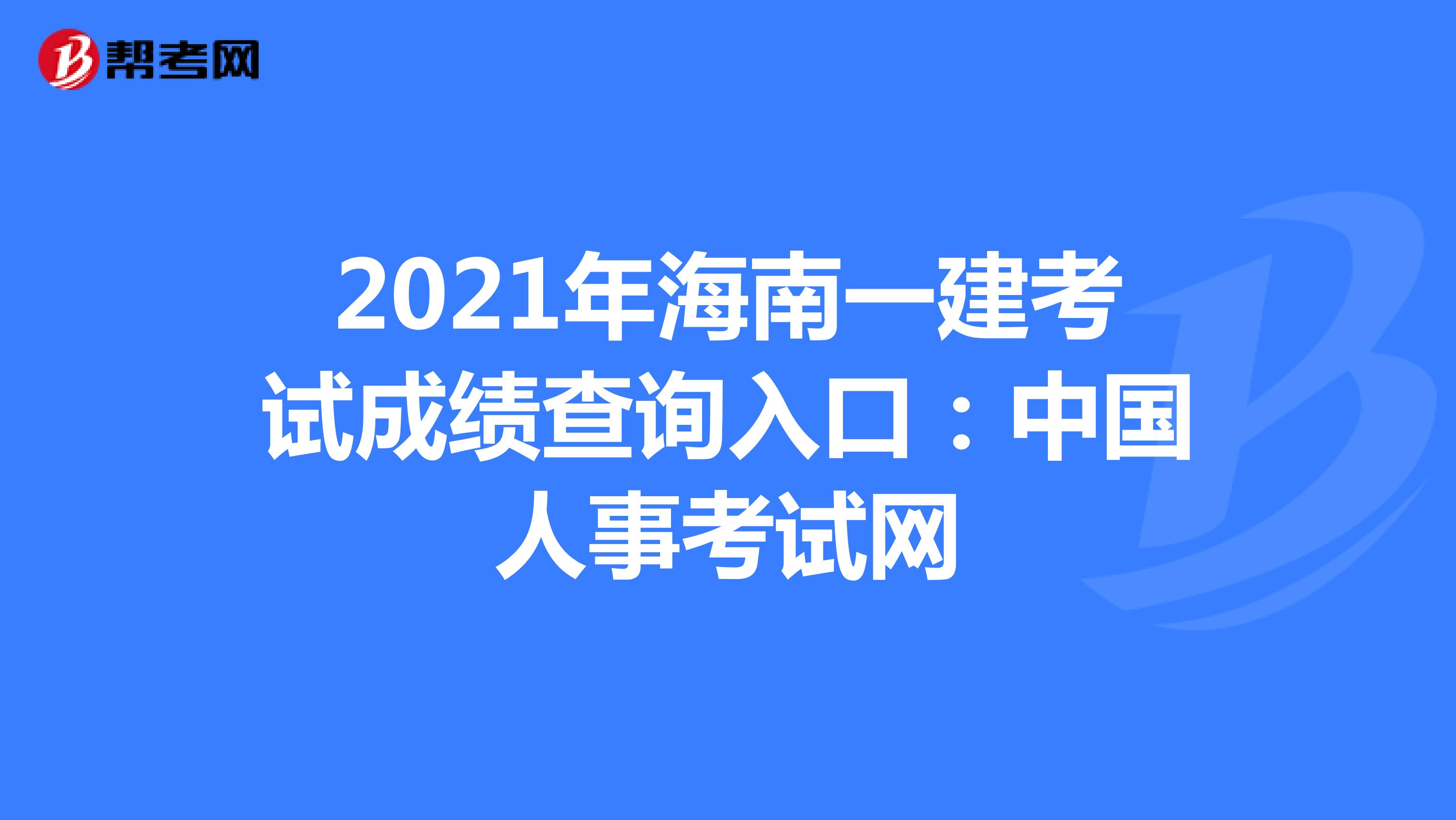 2021年海南一建考试成绩查询入口：中国人事考试网