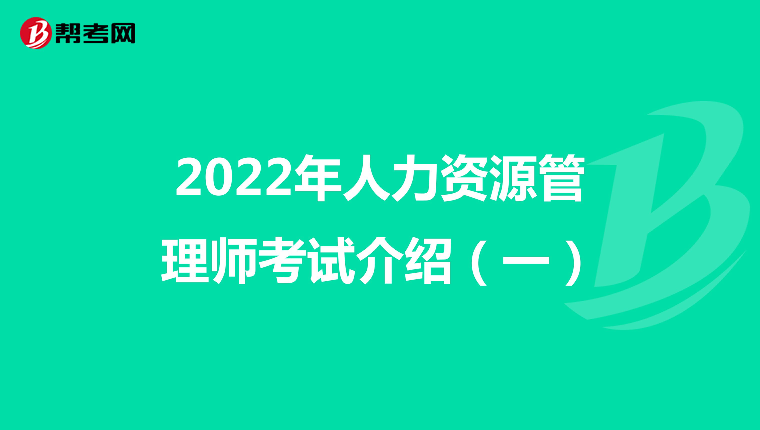 2022年人力资源管理师考试介绍（一）