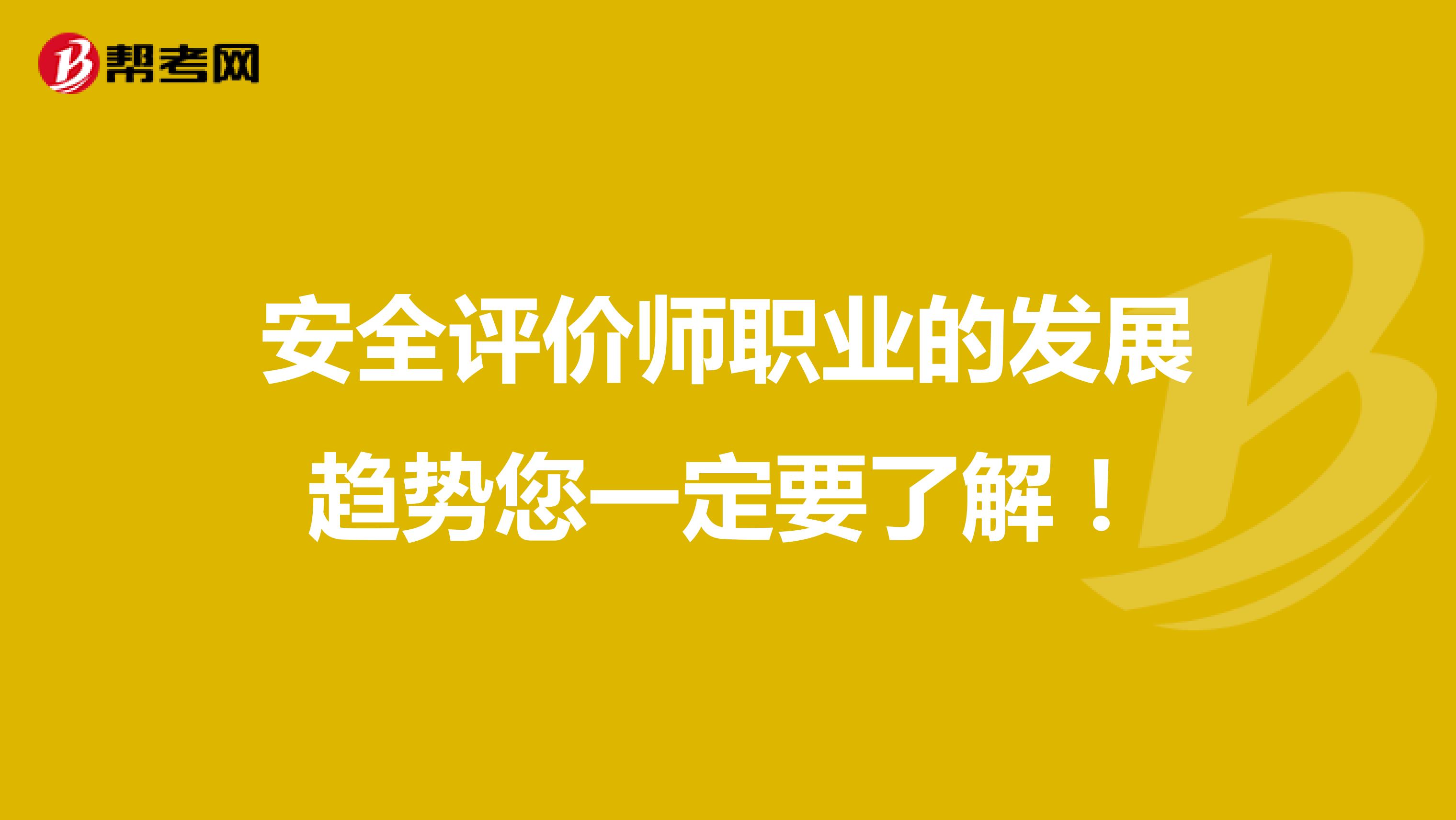 安全评价师职业的发展趋势您一定要了解！