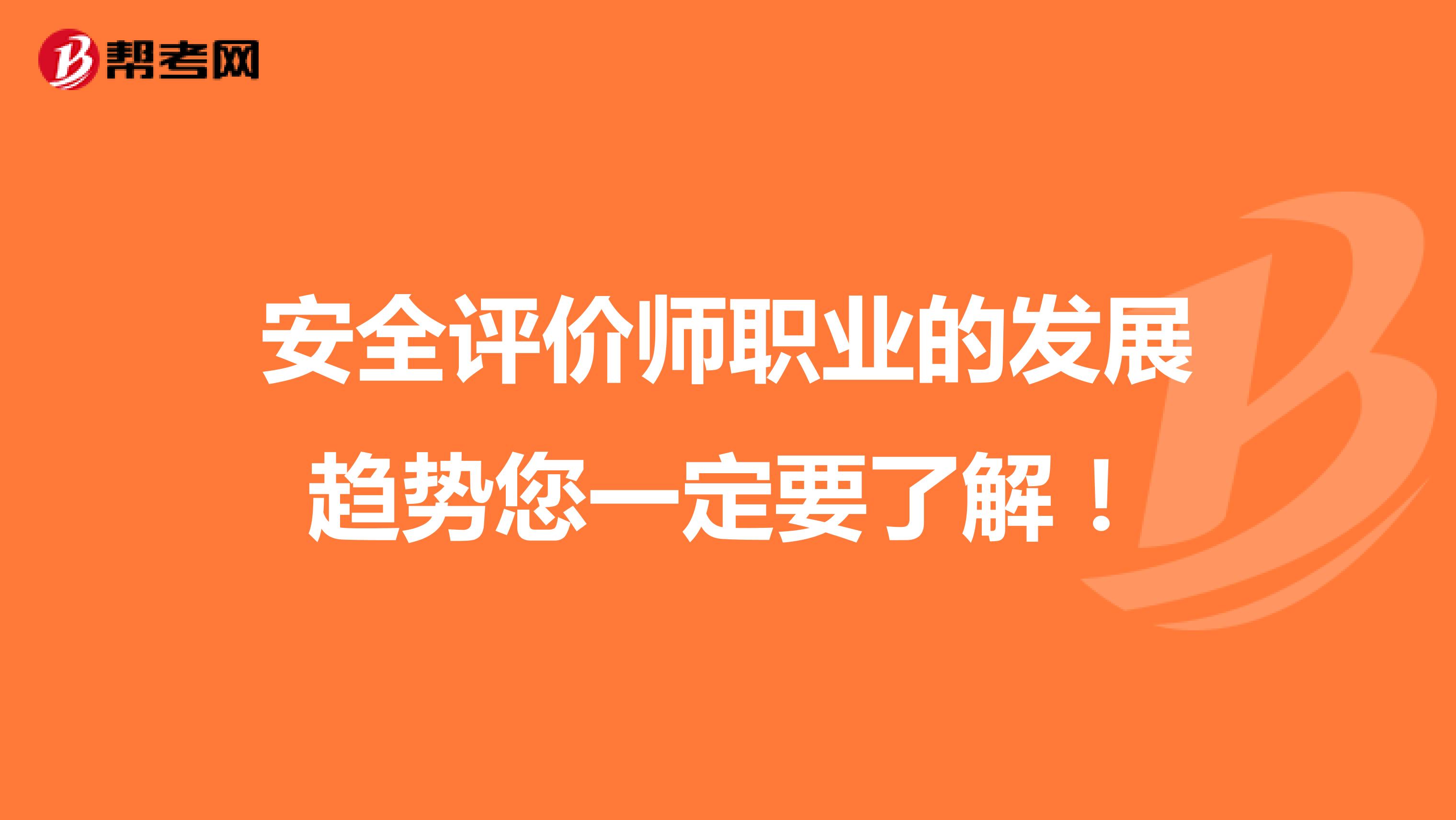 安全评价师职业的发展趋势您一定要了解！
