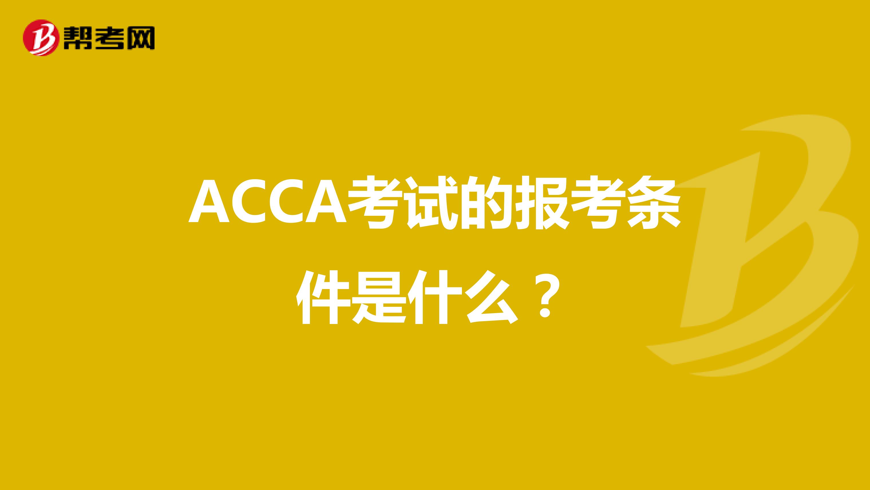 ACCA考试的报考条件是什么？