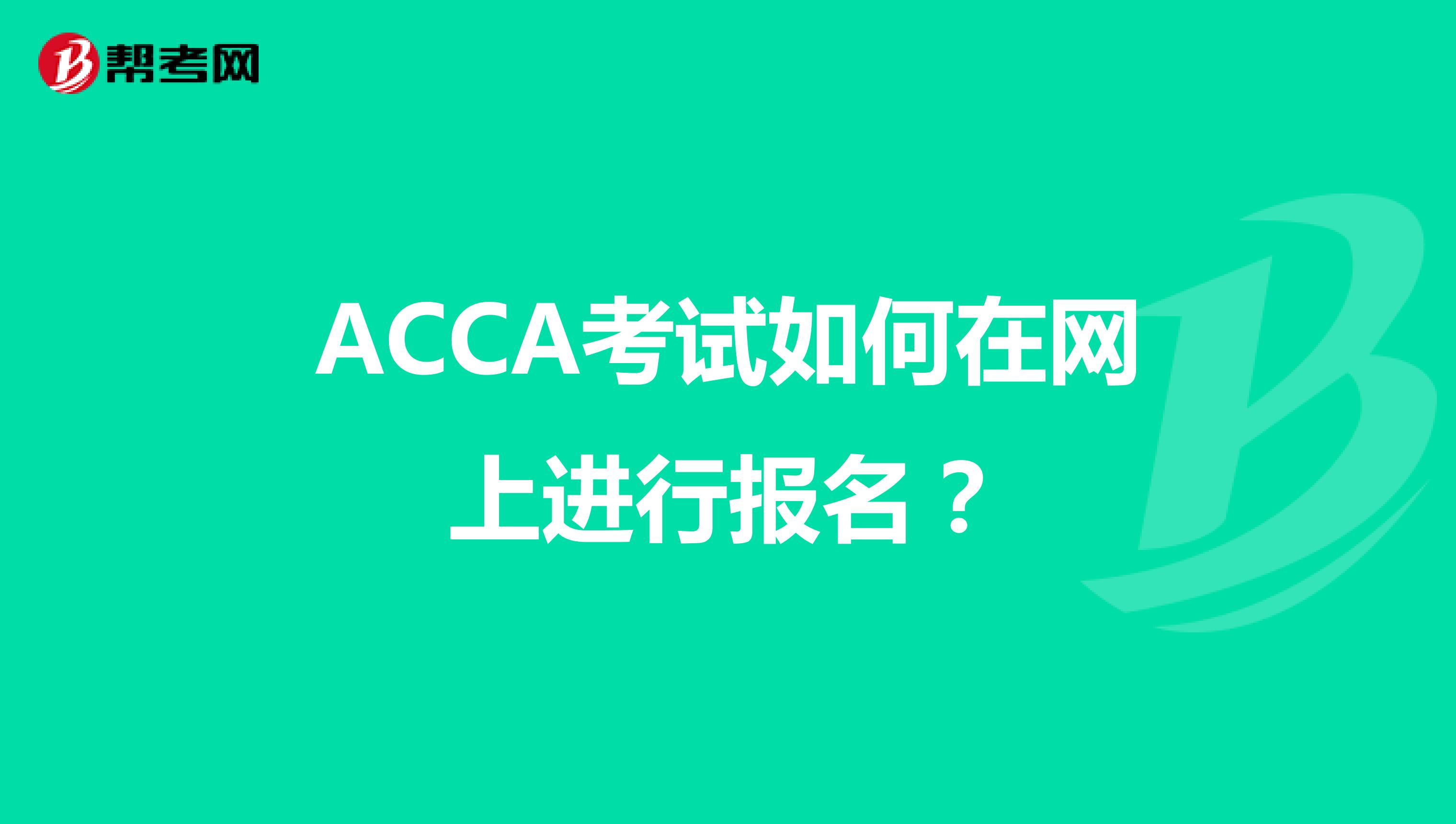 ACCA考试如何在网上进行报名？