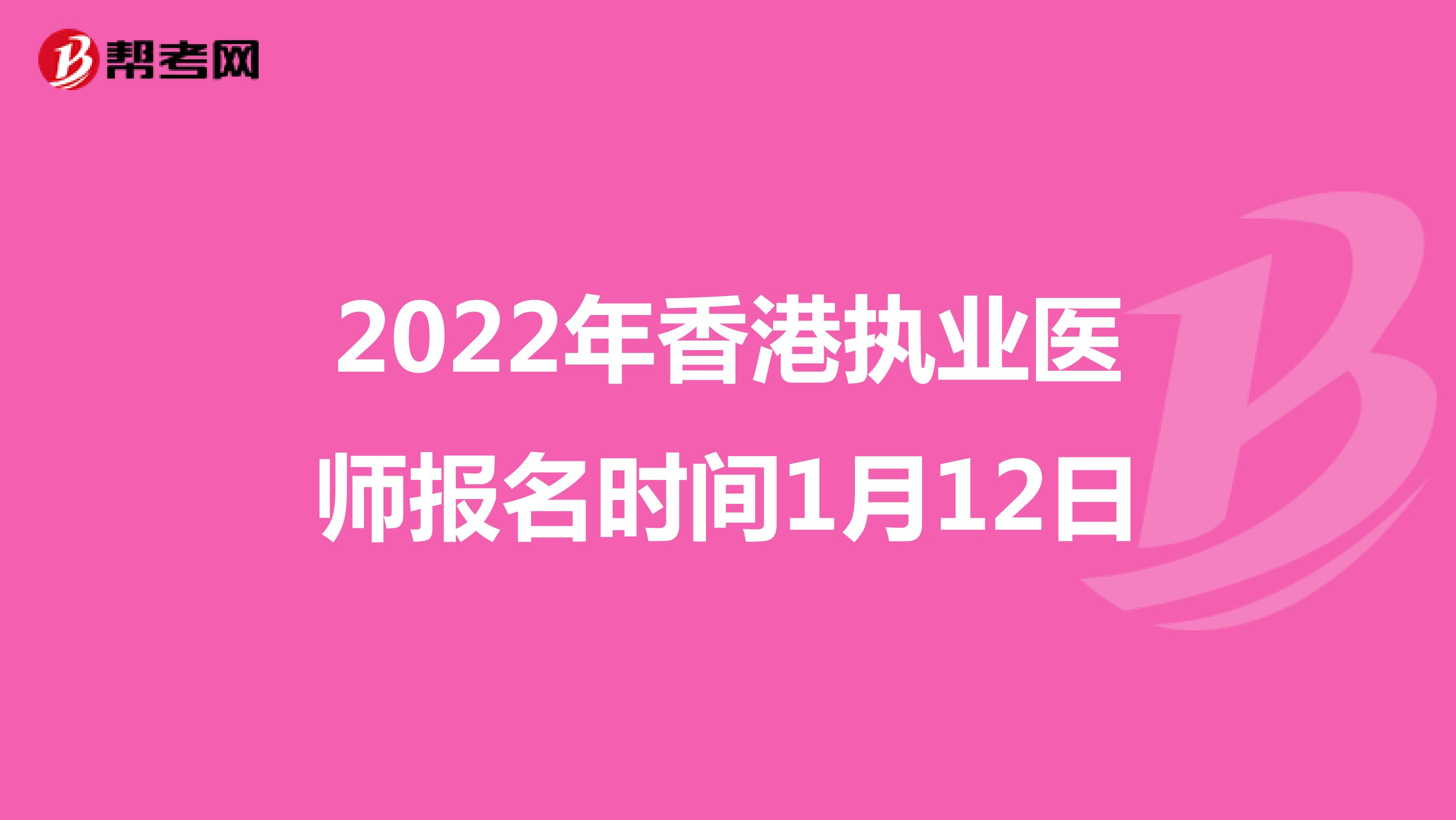 2022年香港执业医师报名时间1月12日