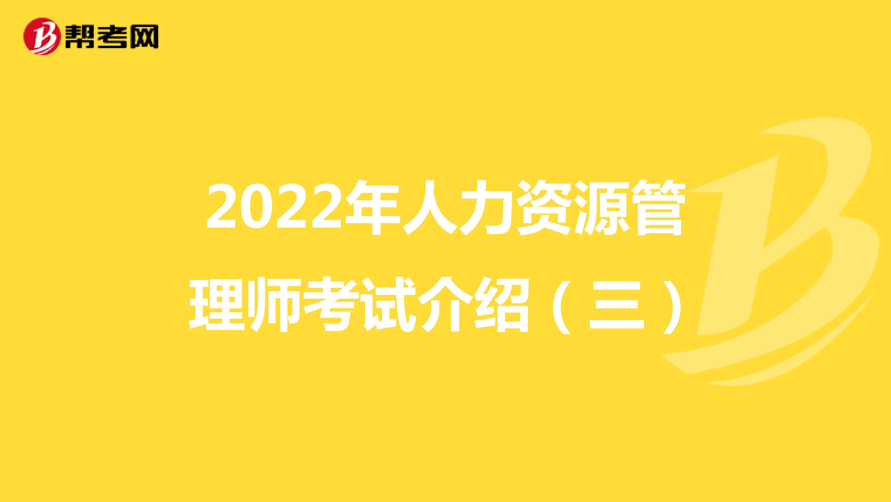 2022年人力资源管理师考试介绍（三）