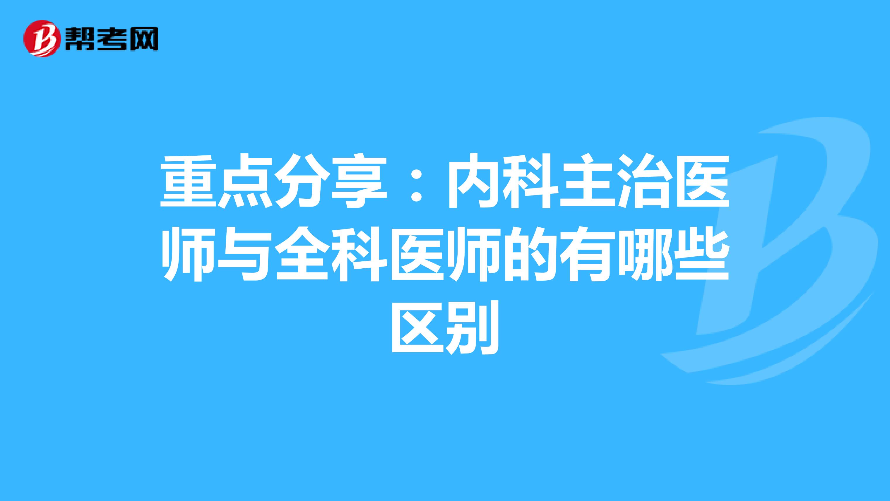 重点分享：内科主治医师与全科医师的有哪些区别