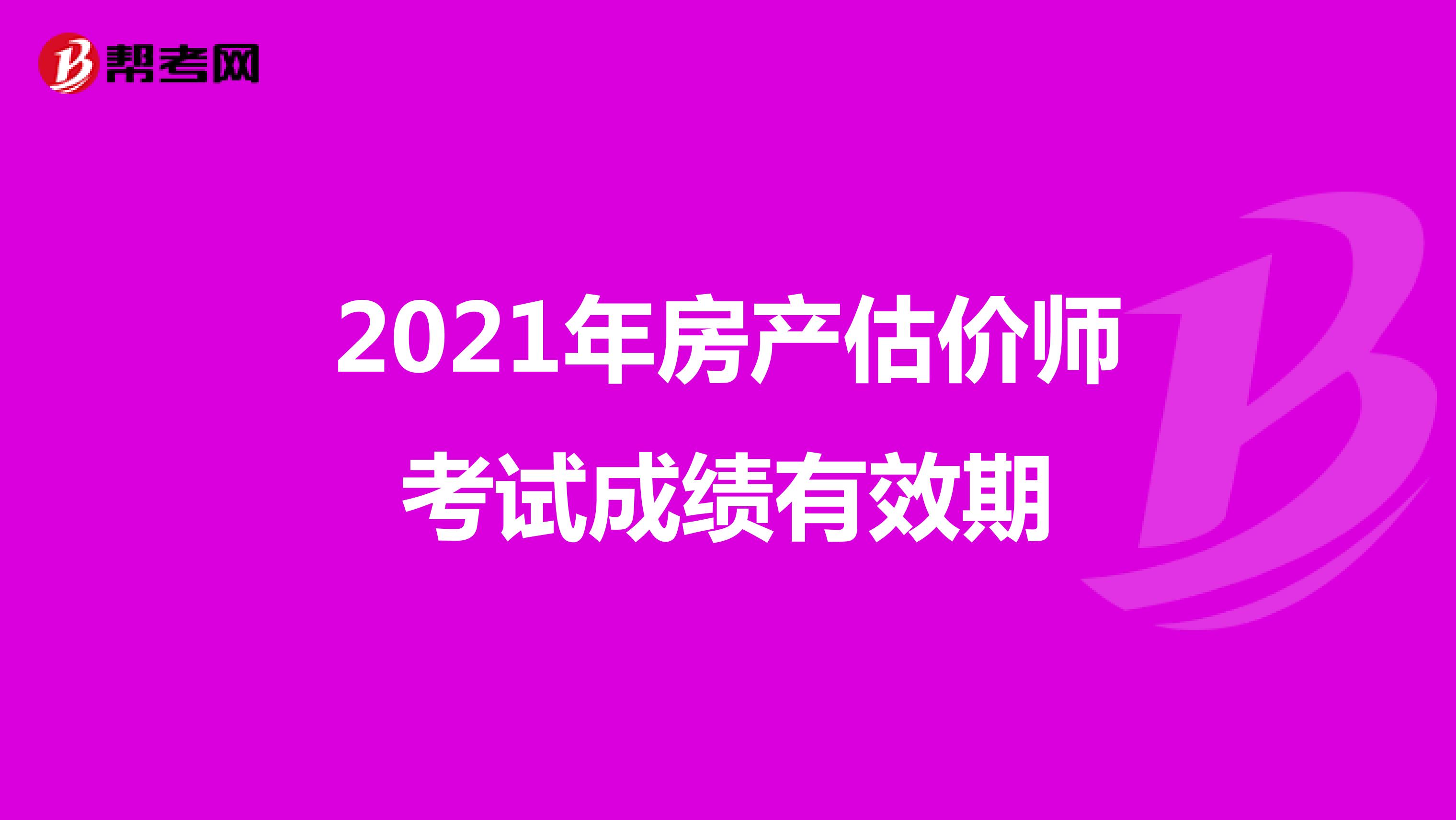 2021年房产估价师考试成绩有效期