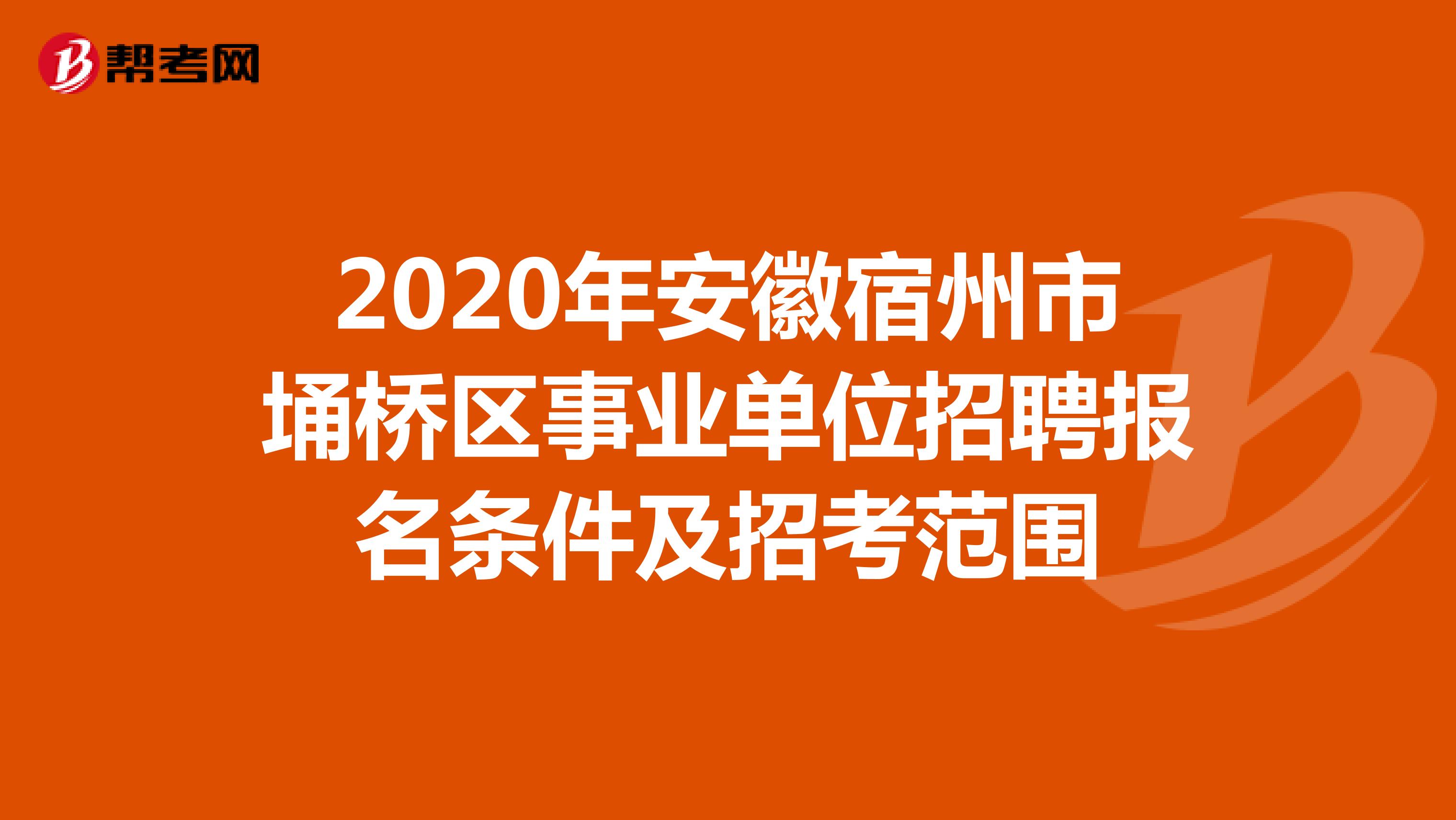 2020年安徽宿州市埇桥区事业单位招聘报名条件及招考范围