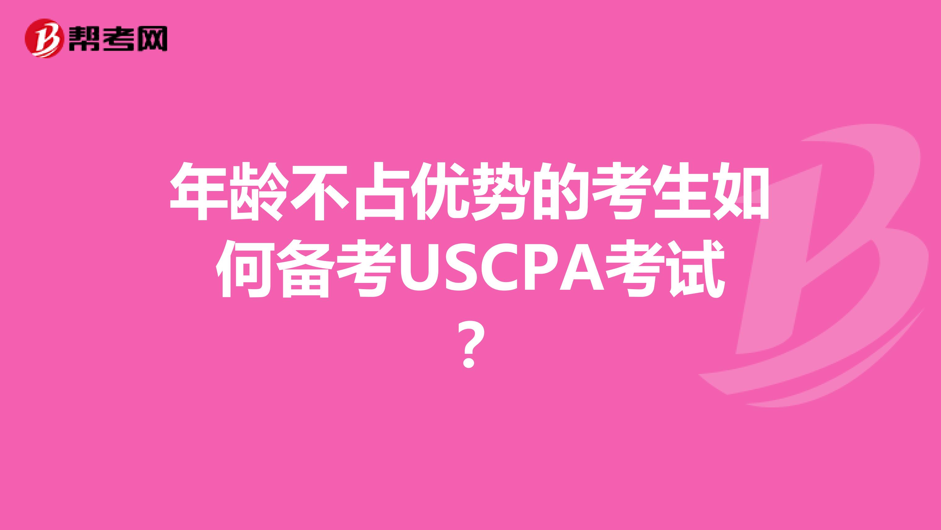 年龄不占优势的考生如何备考USCPA考试？