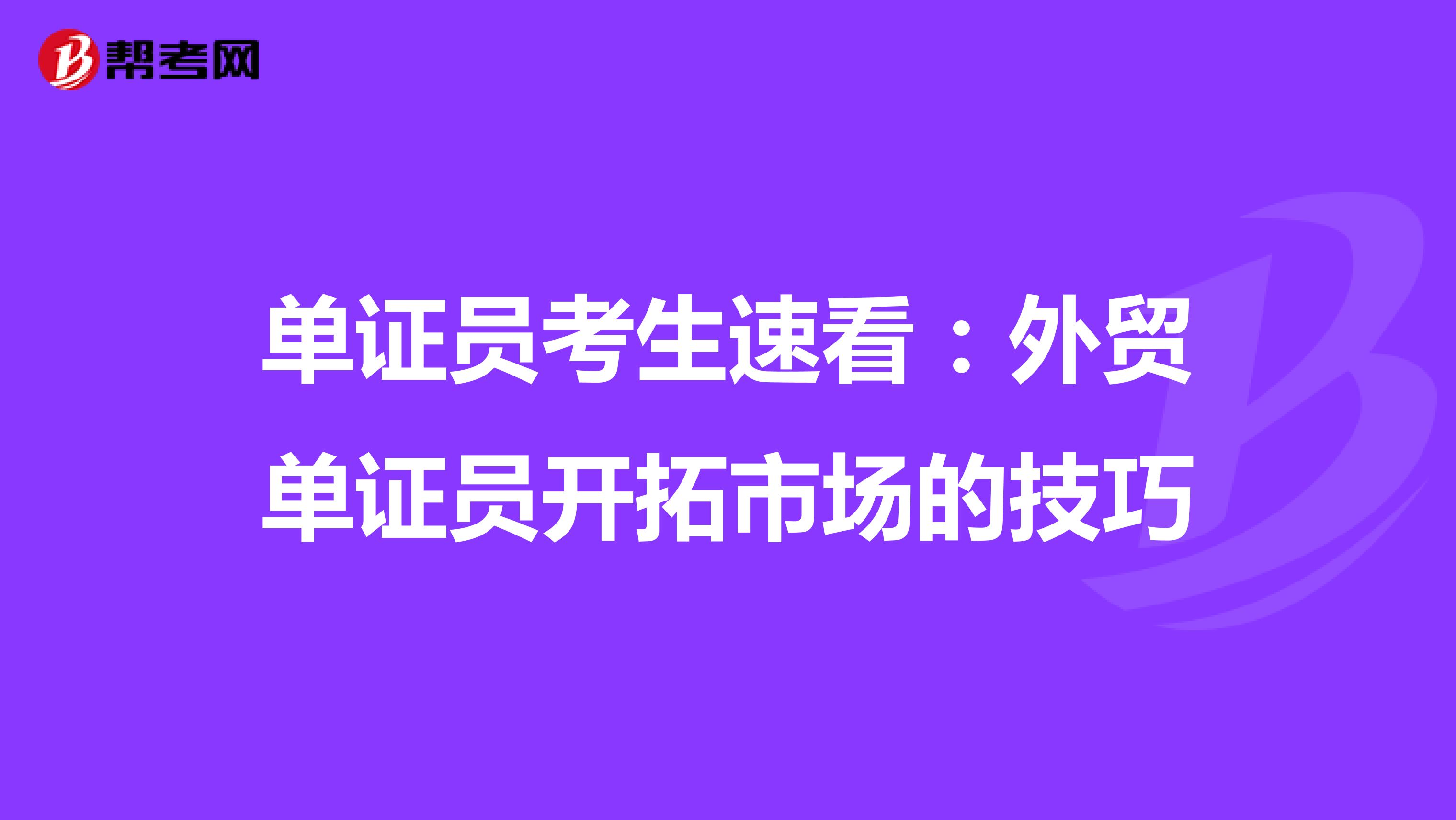 值得一看：外貿單證員開拓市場的技巧