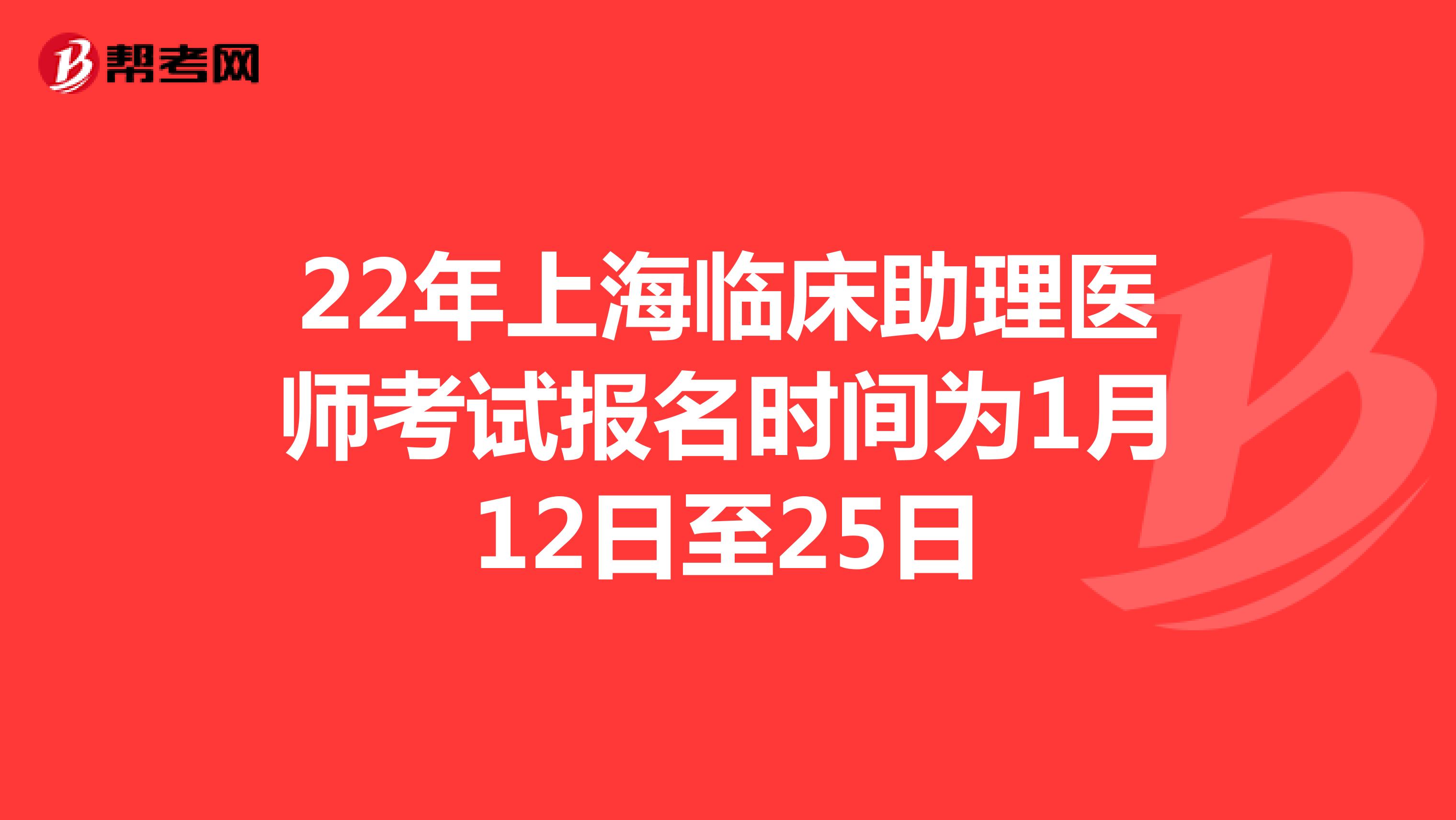 22年上海临床助理医师考试报名时间为1月12日至25日