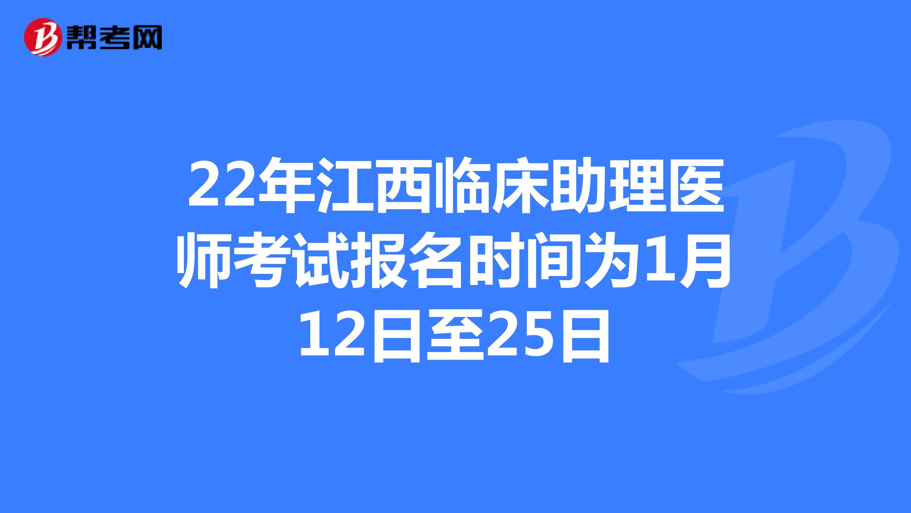 22年江西臨床助理醫師考試報名時間為1月12日至25日
