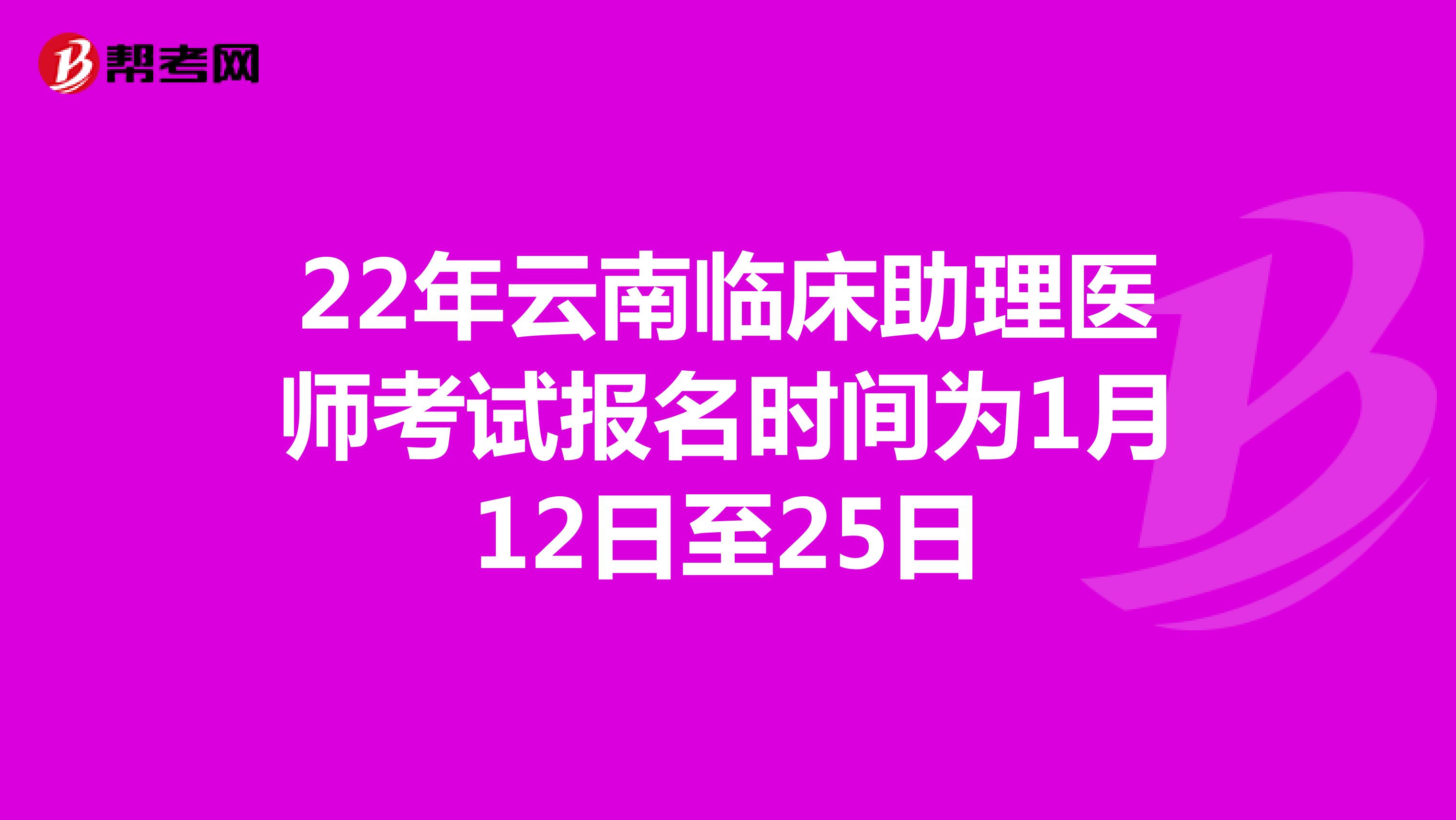 22年云南临床助理医师考试报名时间为1月12日至25日