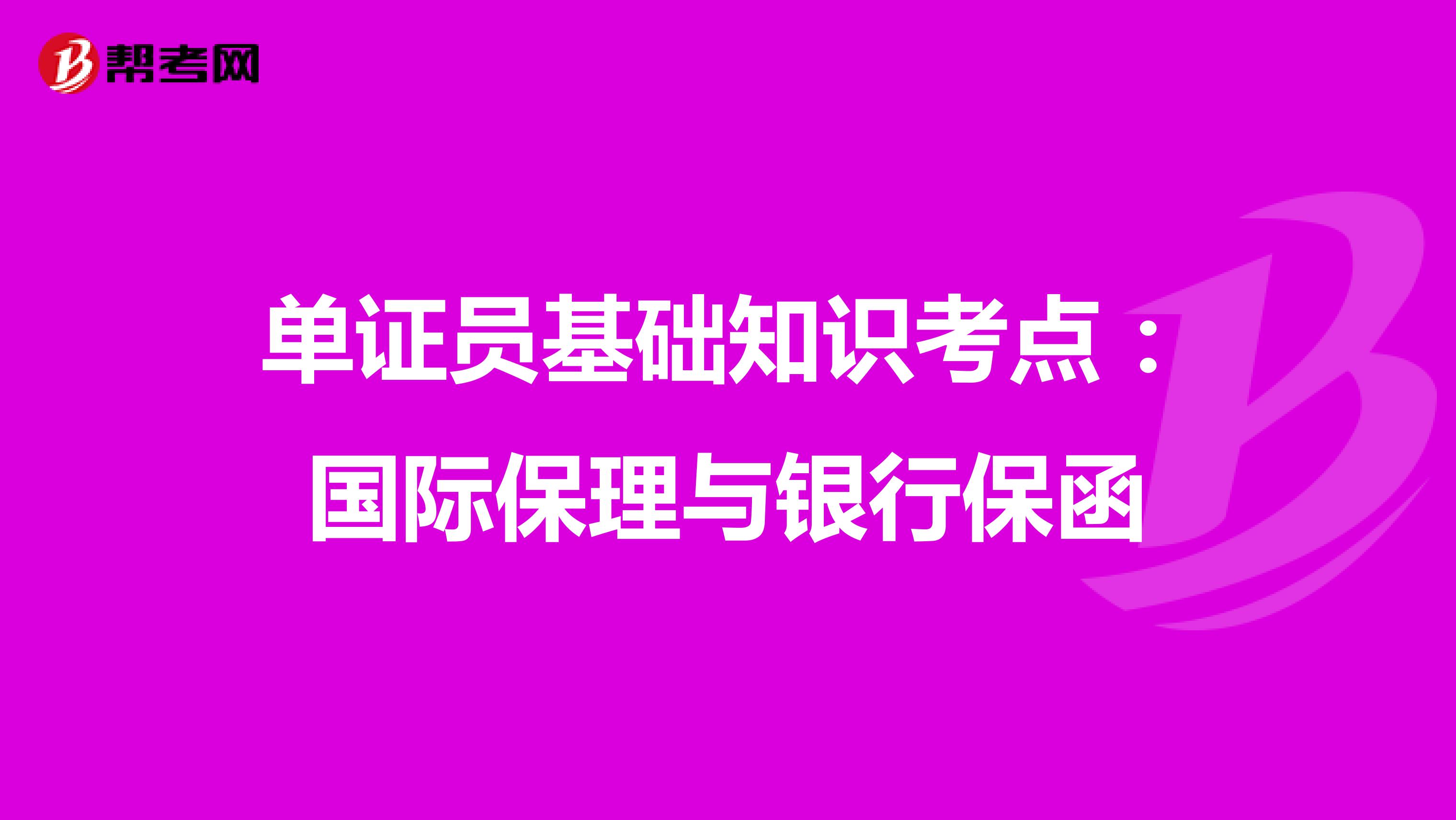 单证员基础知识考点：国际保理与银行保函
