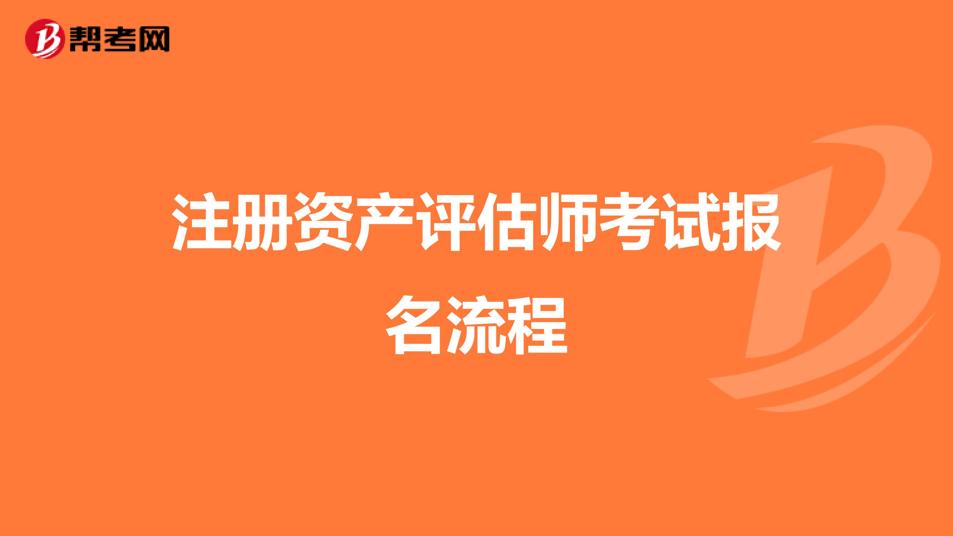 注冊資產評估師考試報名流程