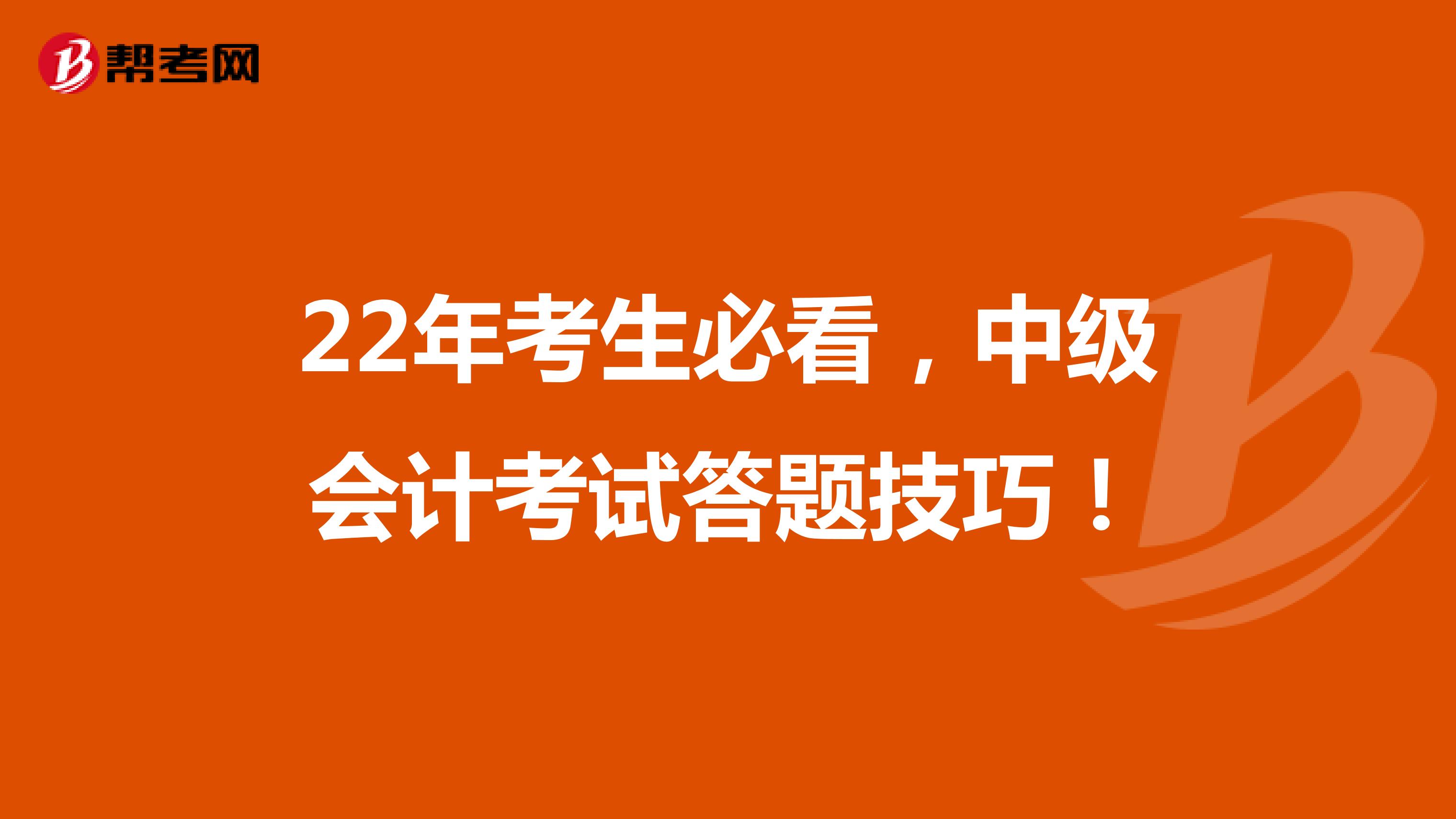 22年考生必看，中级会计考试答题技巧！