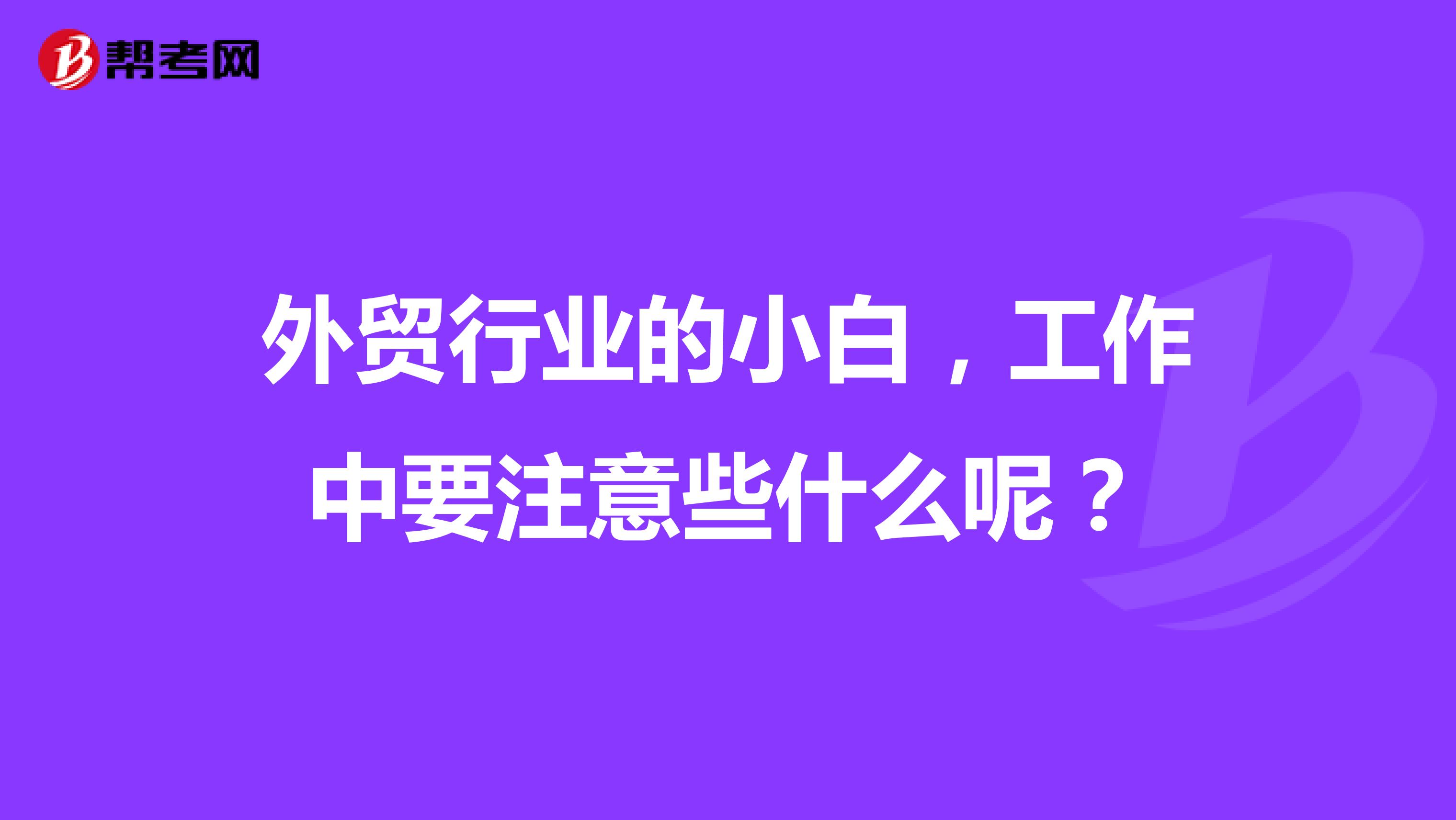 外贸行业的小白，工作中要注意些什么呢？