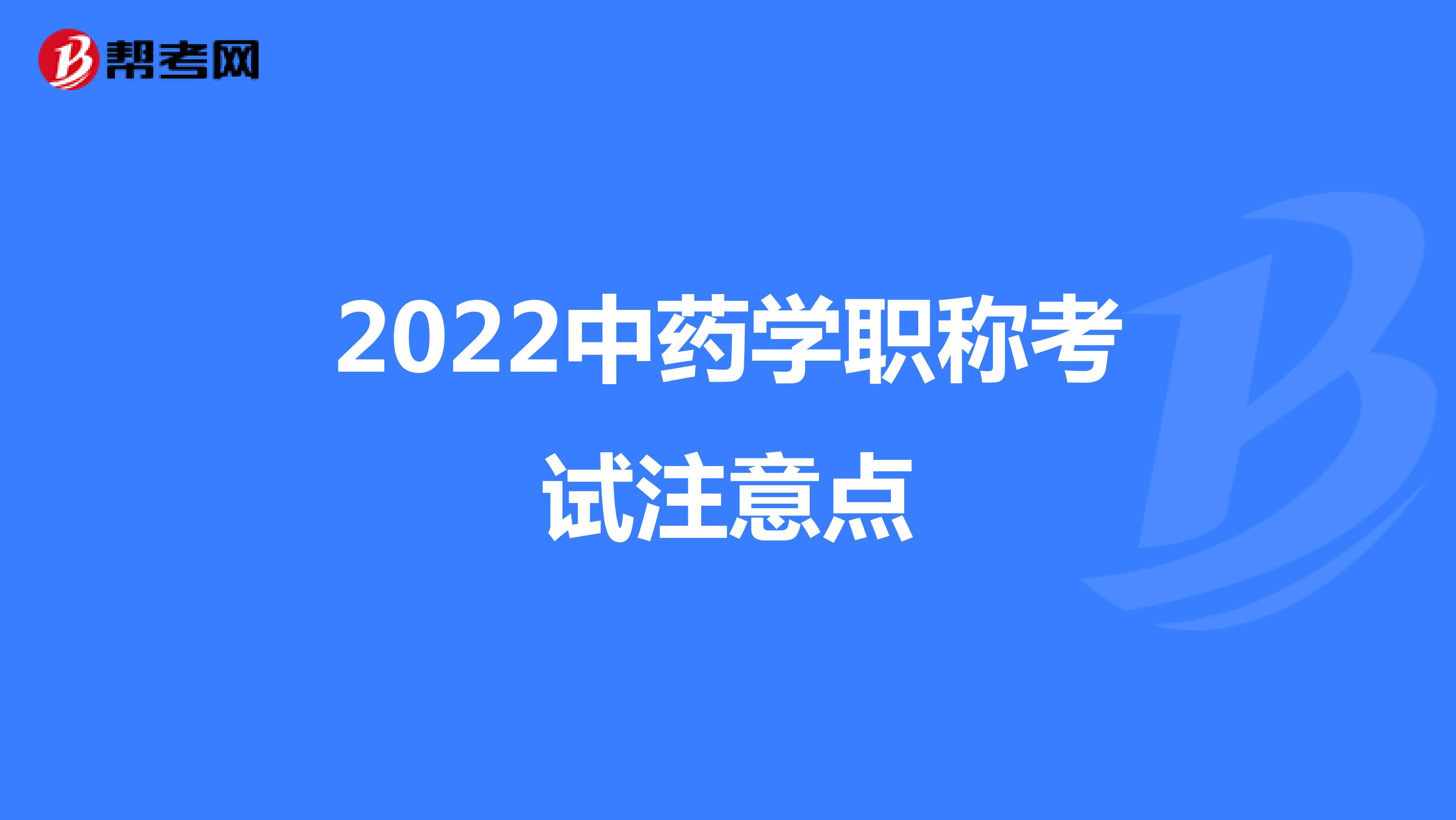 2022中药学职称考试注意点