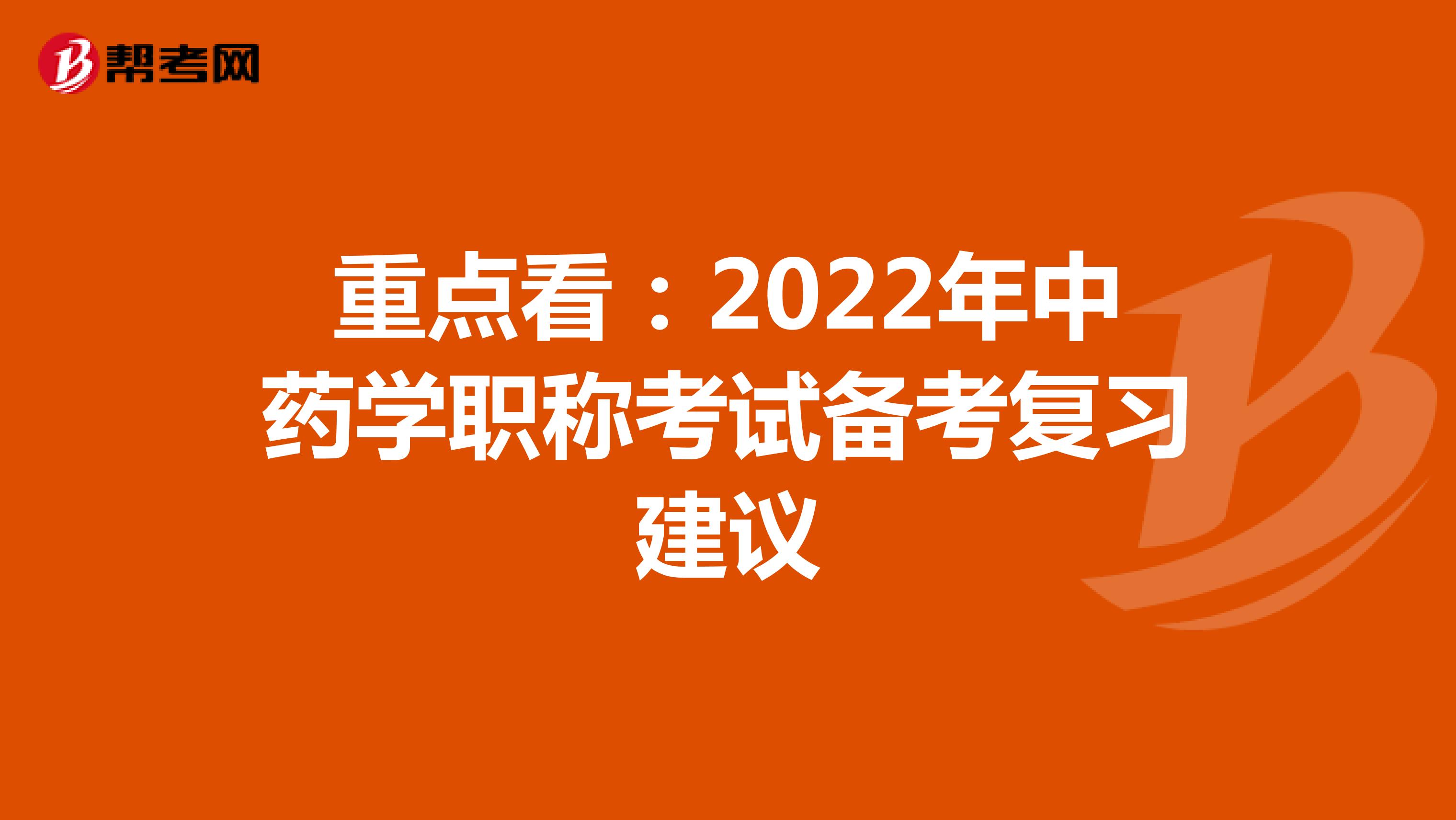 重點看：2022年中藥學職稱考試備考復習建議