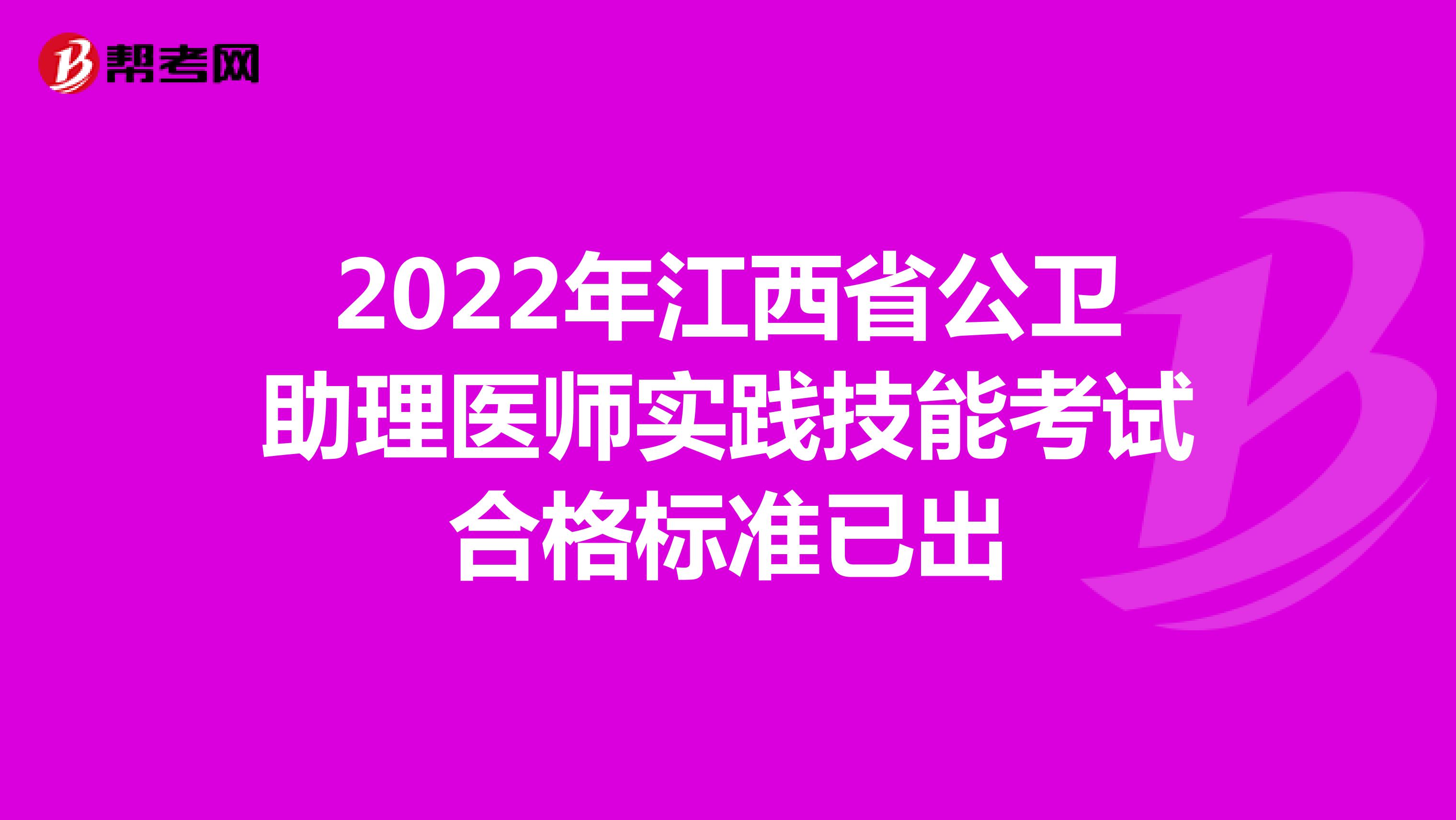 2022年江西省公卫助理医师实践技能考试合格标准已出