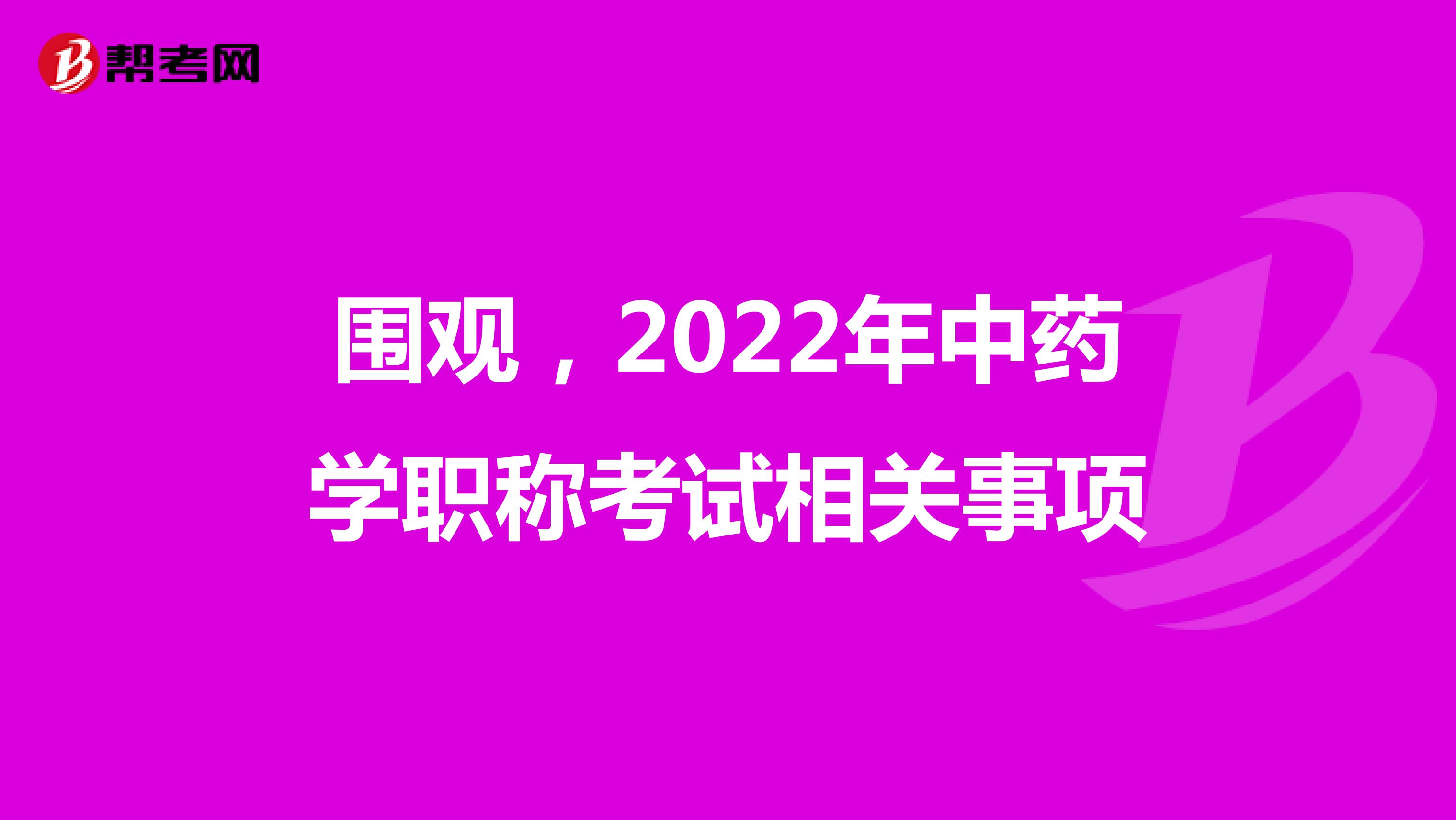 圍觀，2022年中藥學職稱考試相關事項