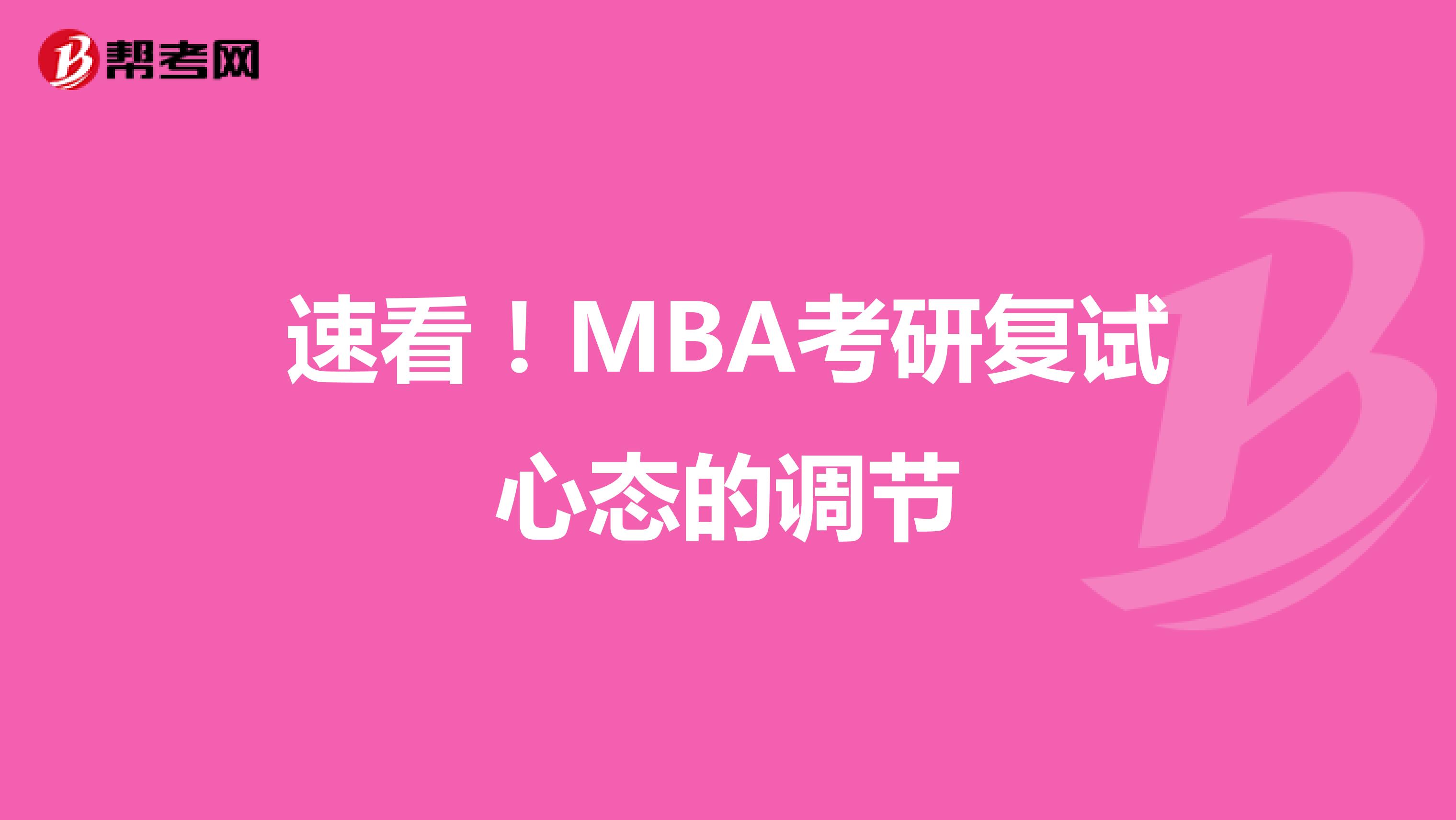 速看！MBA考研复试心态的调节