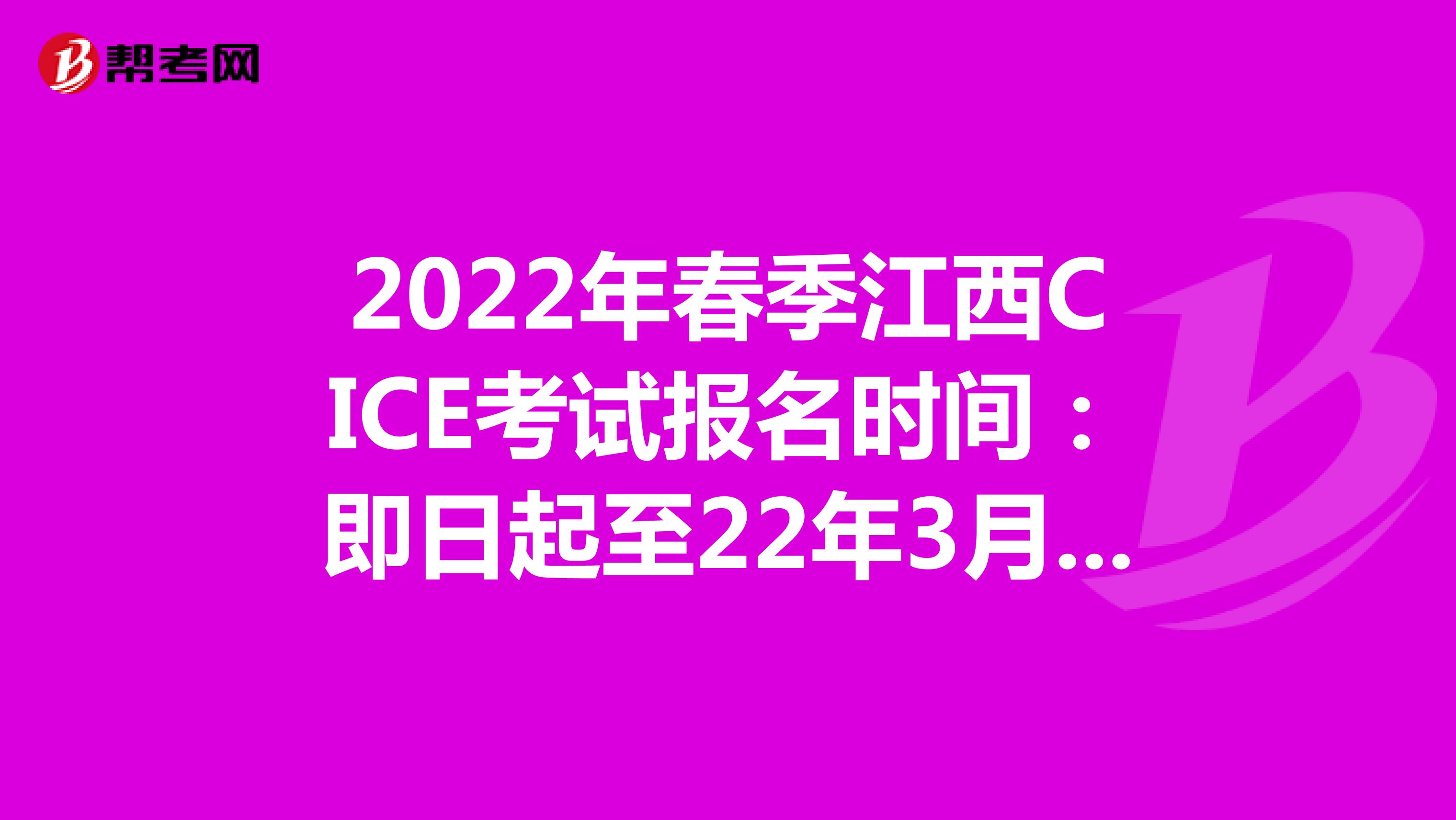 2022年春季江西CICE考试报名时间：即日起至22年3月31日