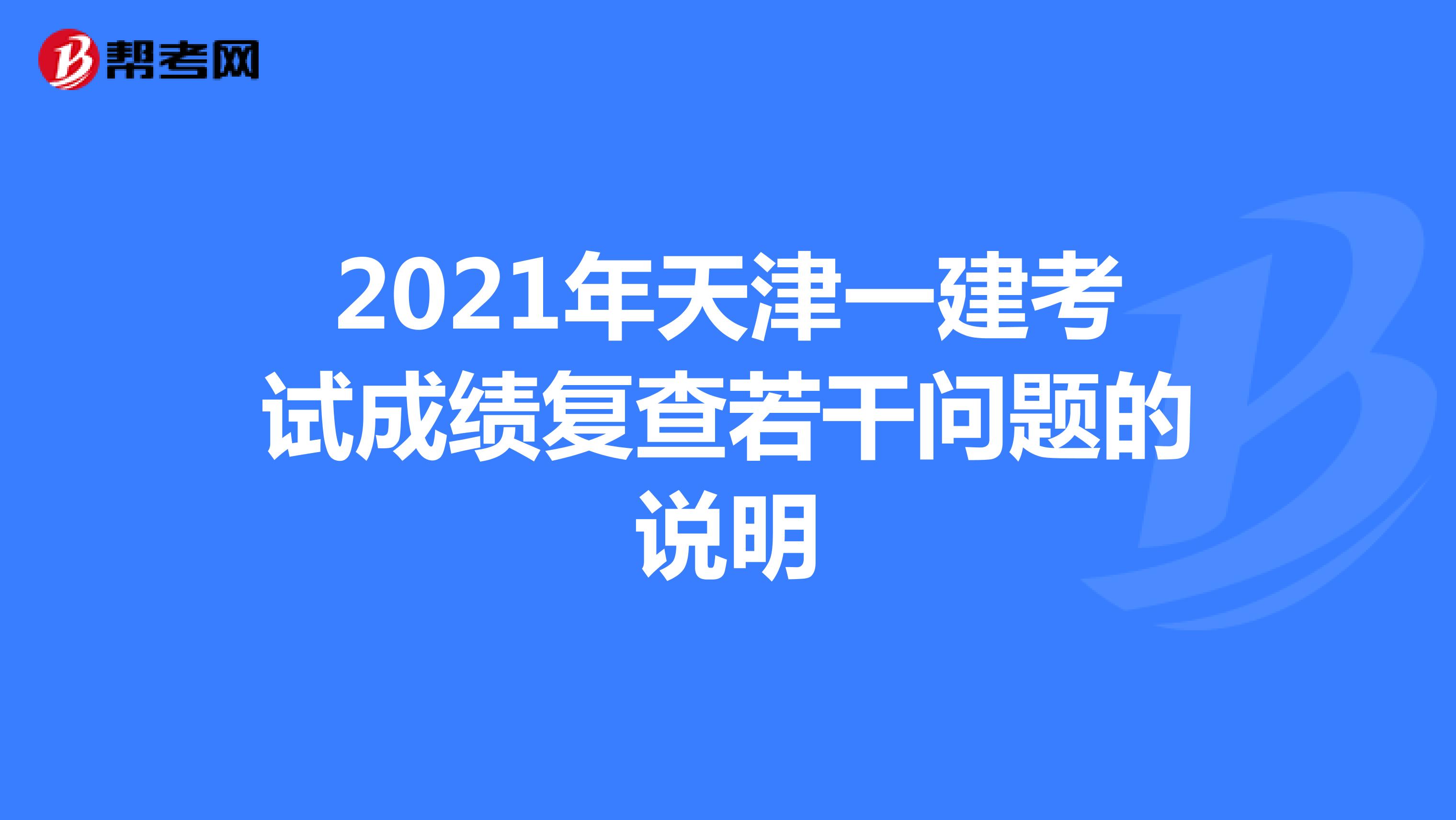2021年天津一建考试成绩复查若干问题的说明