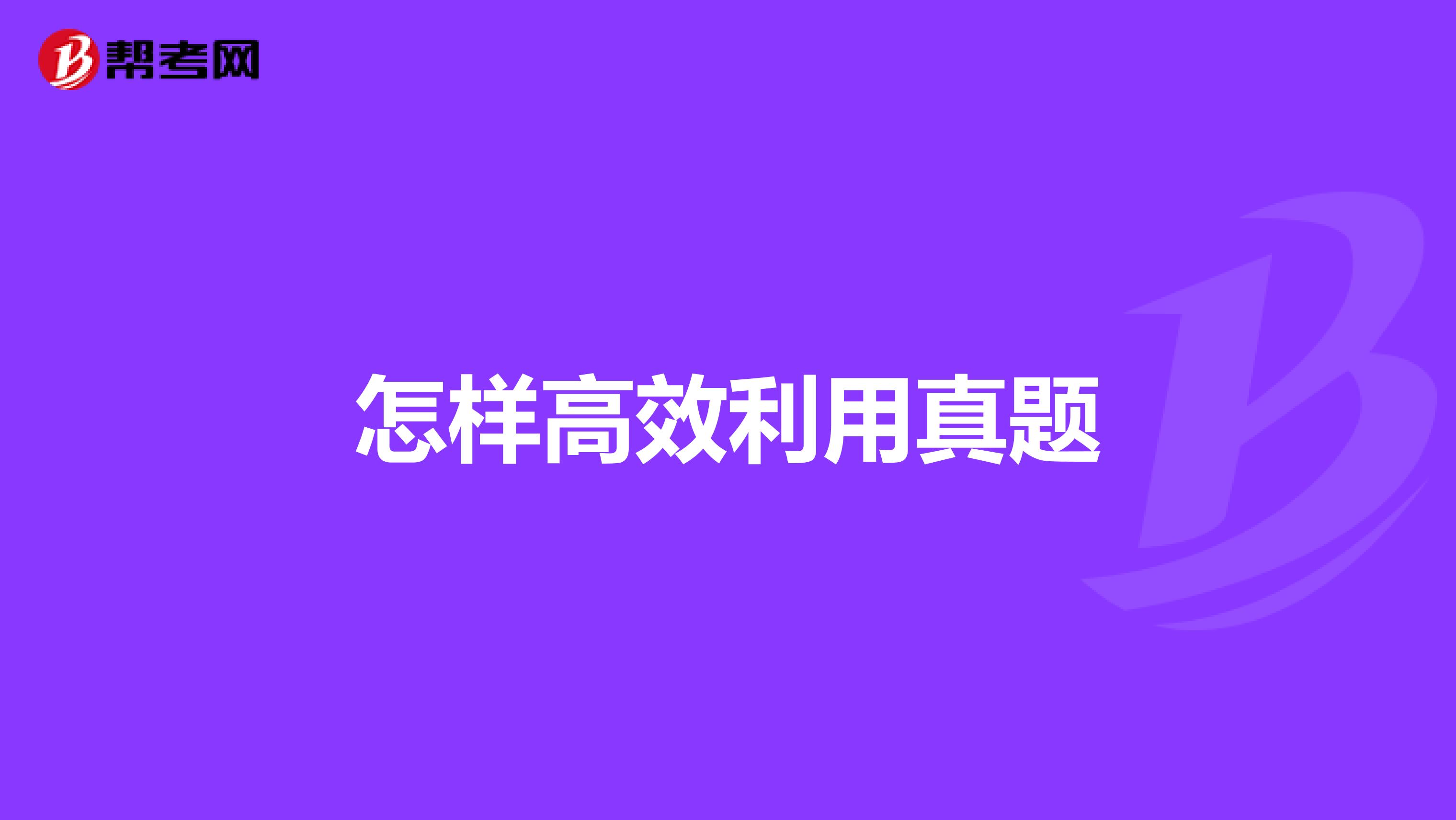 怎样高效利用真题