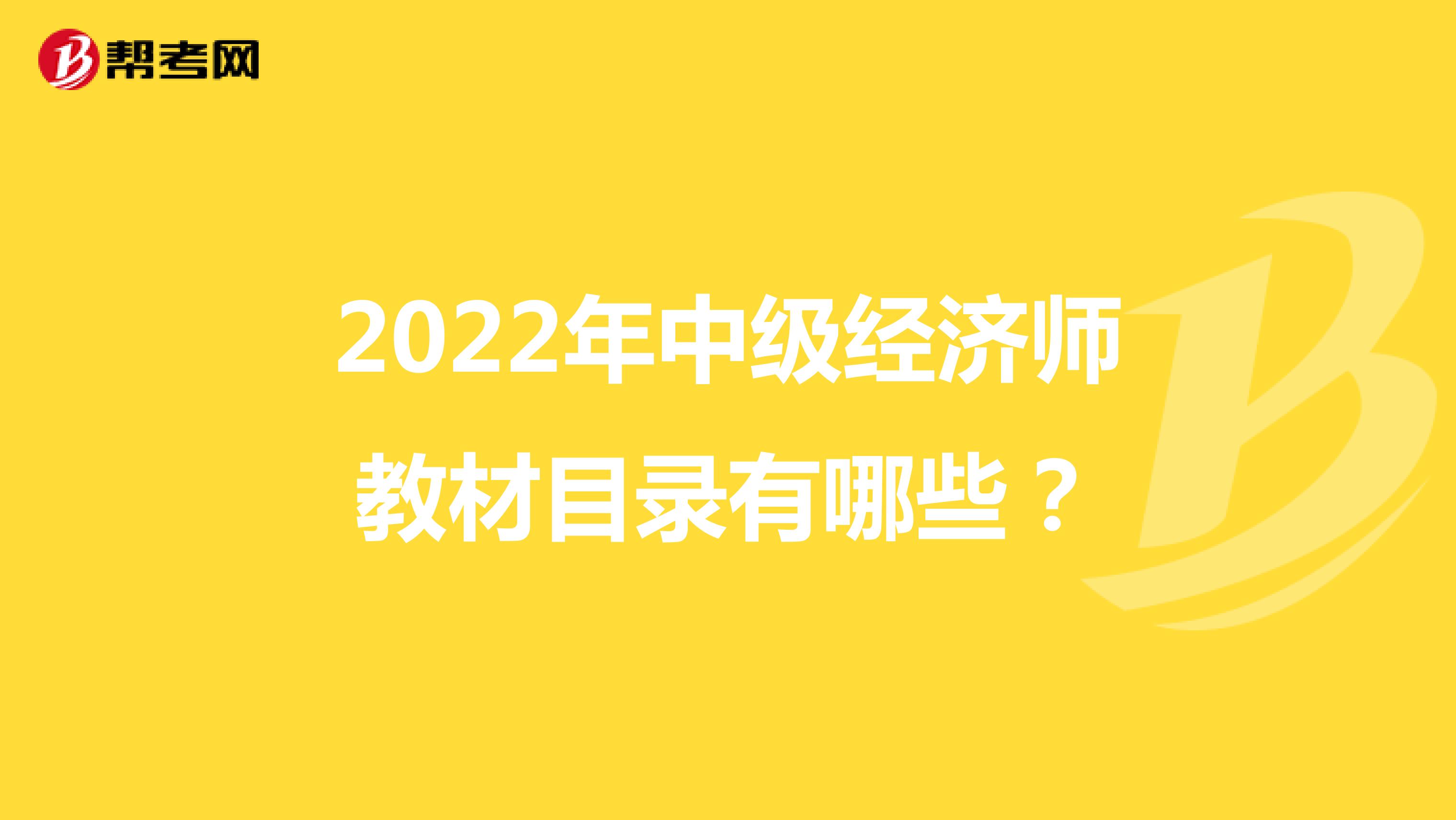 2022年中级经济师教材目录有哪些？