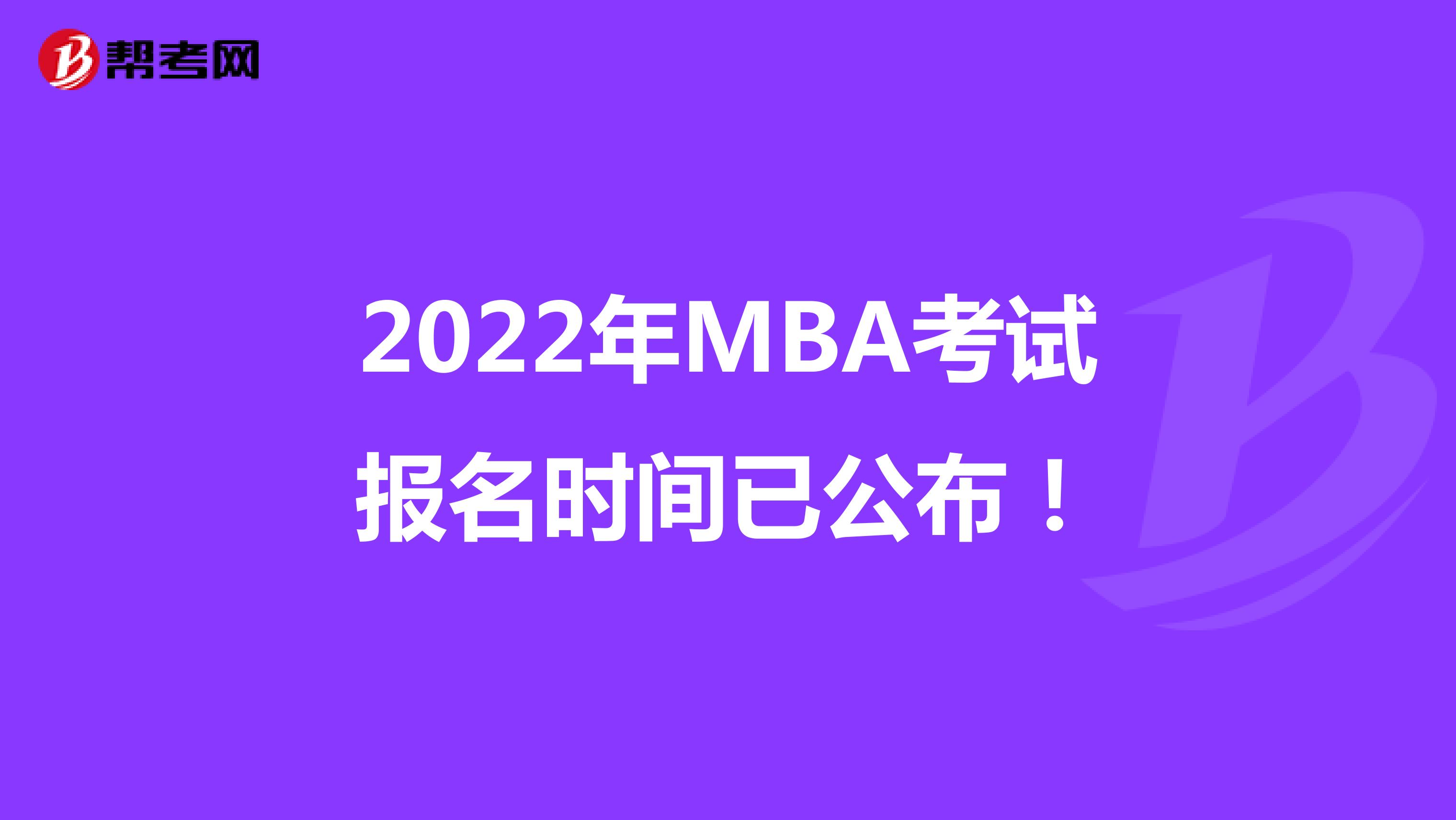 2022年MBA考试报名时间已公布！
