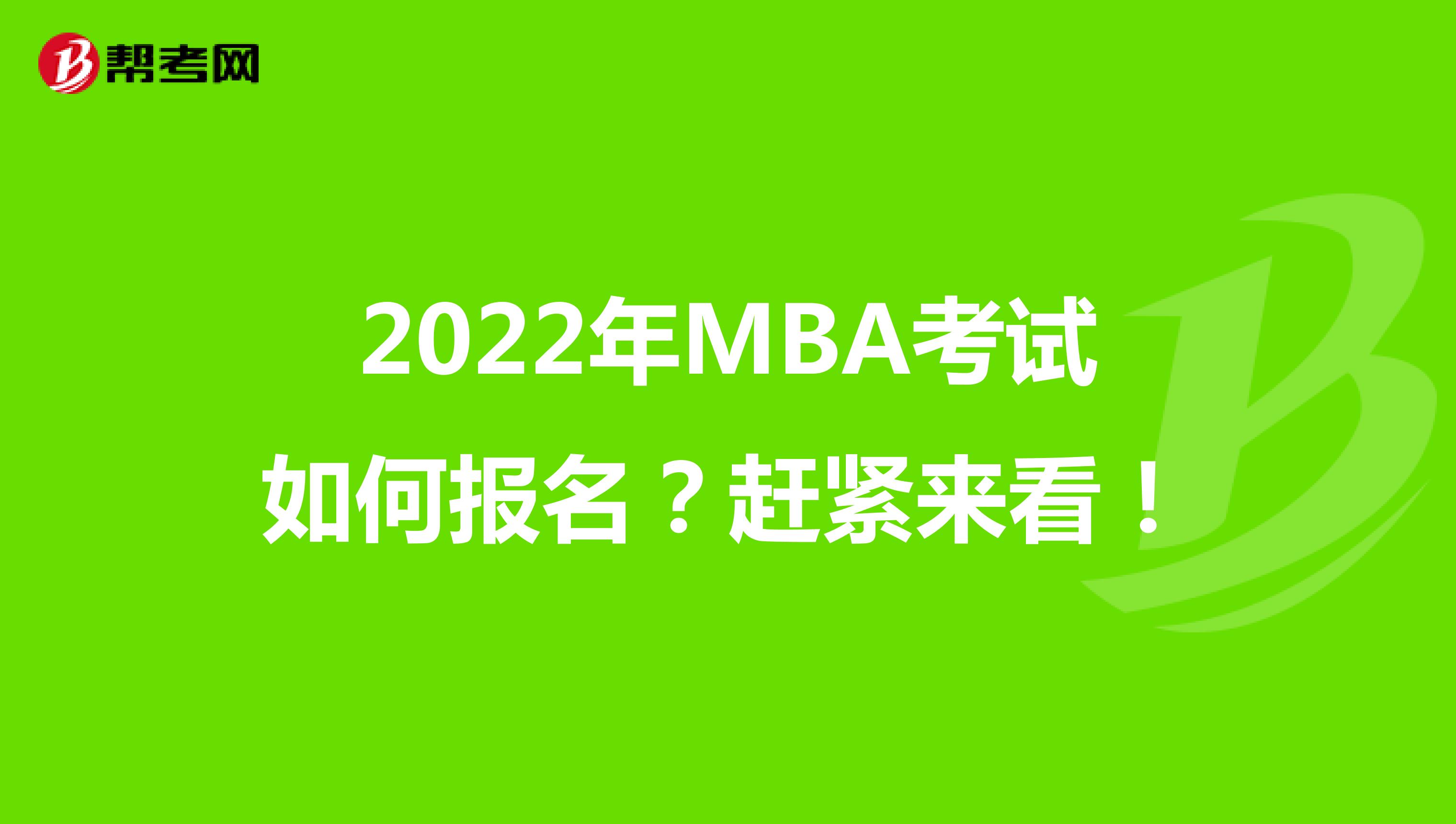 2022年MBA考试如何报名？赶紧来看！