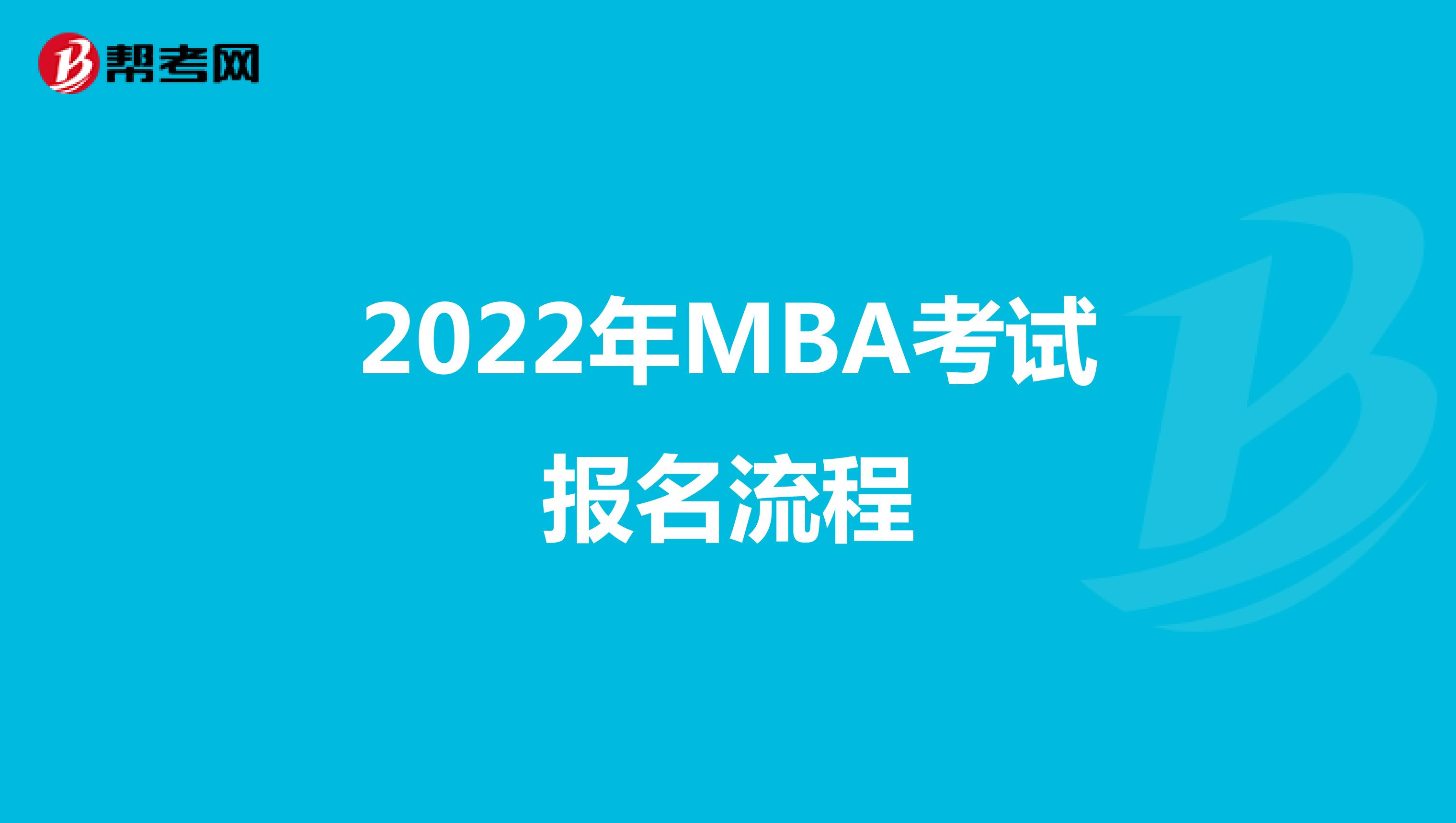 2022年MBA考试报名流程