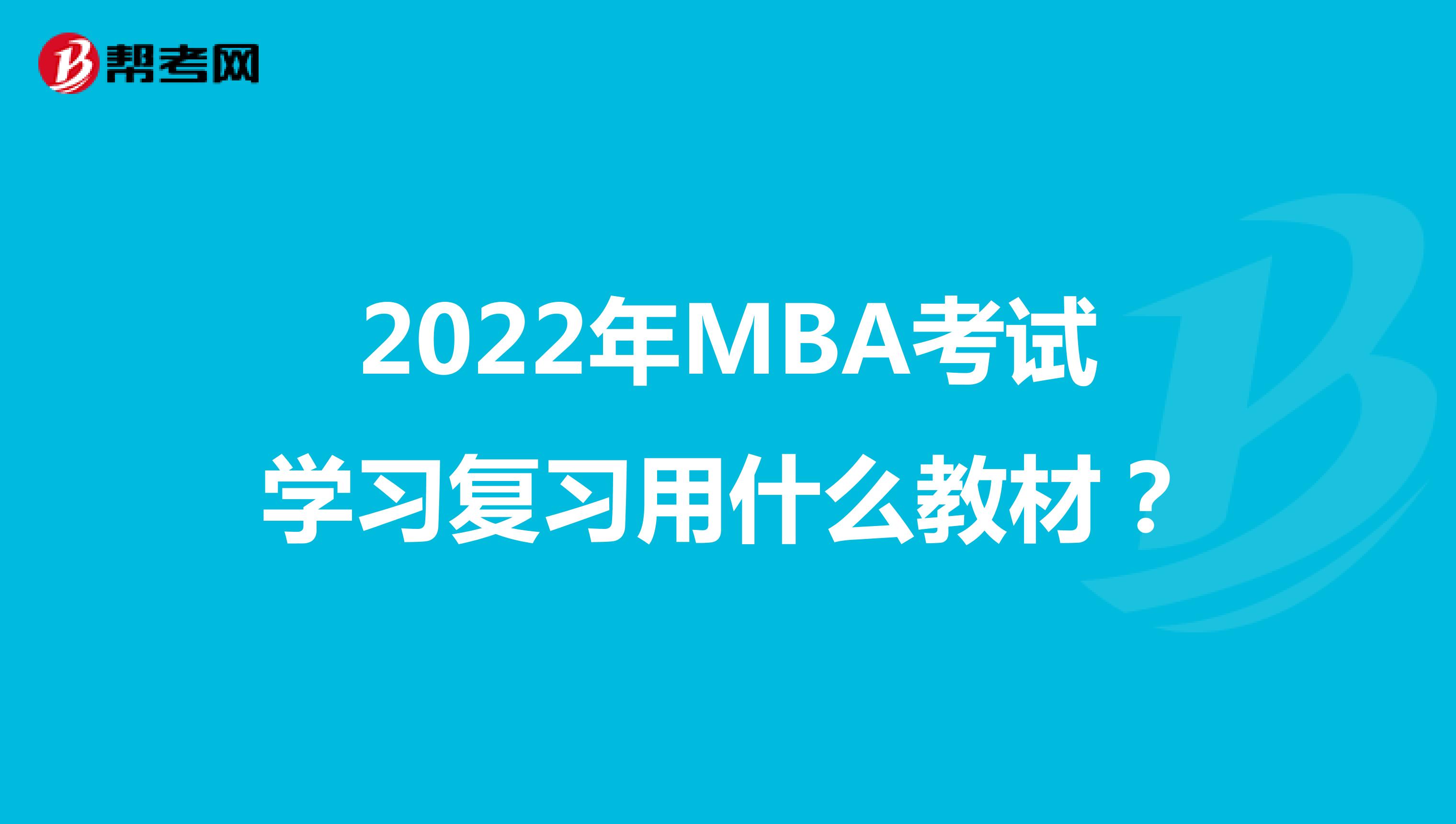 2022年MBA考试学习复习用什么教材？
