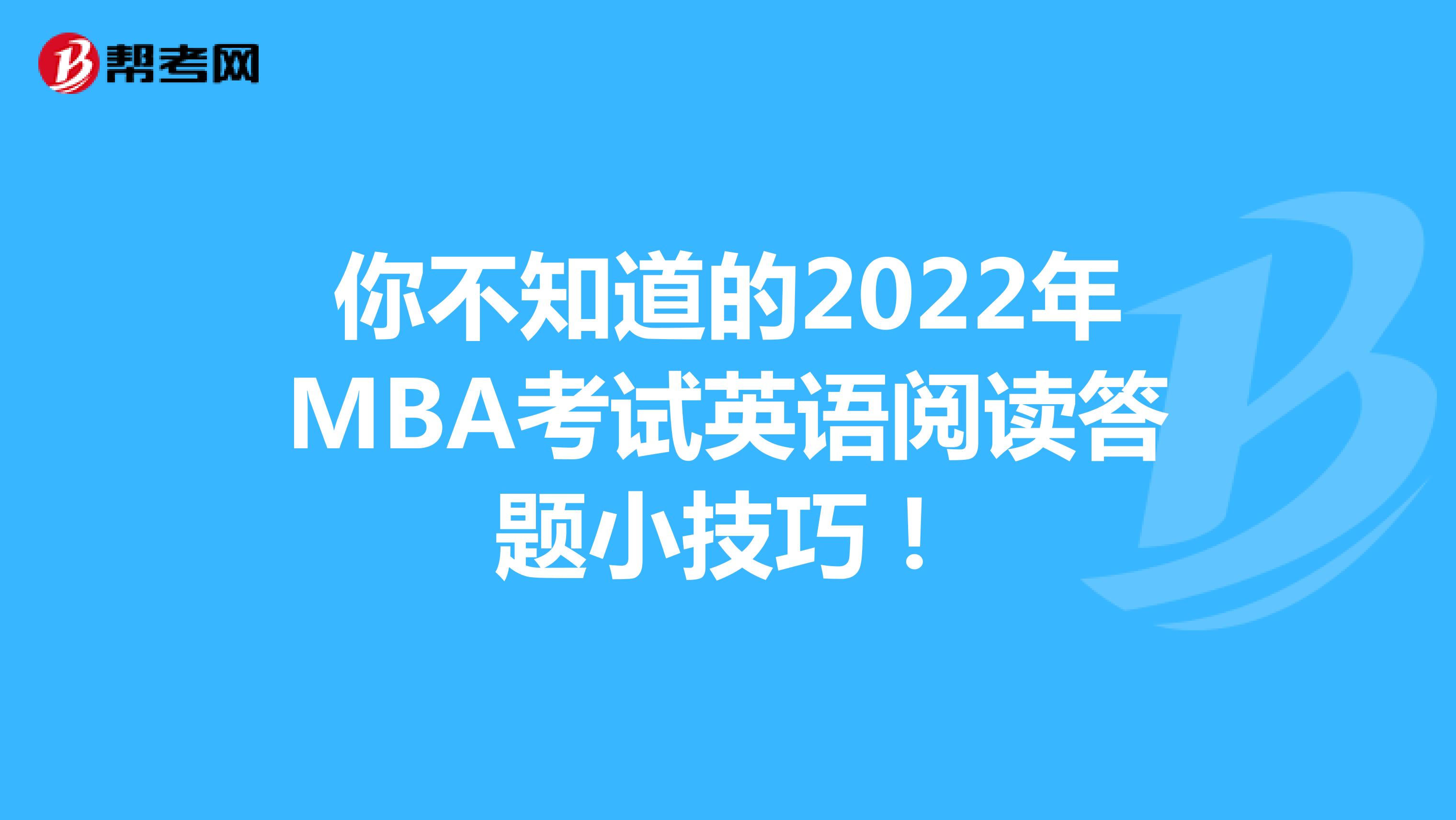 你不知道的2022年MBA考试英语阅读答题小技巧！