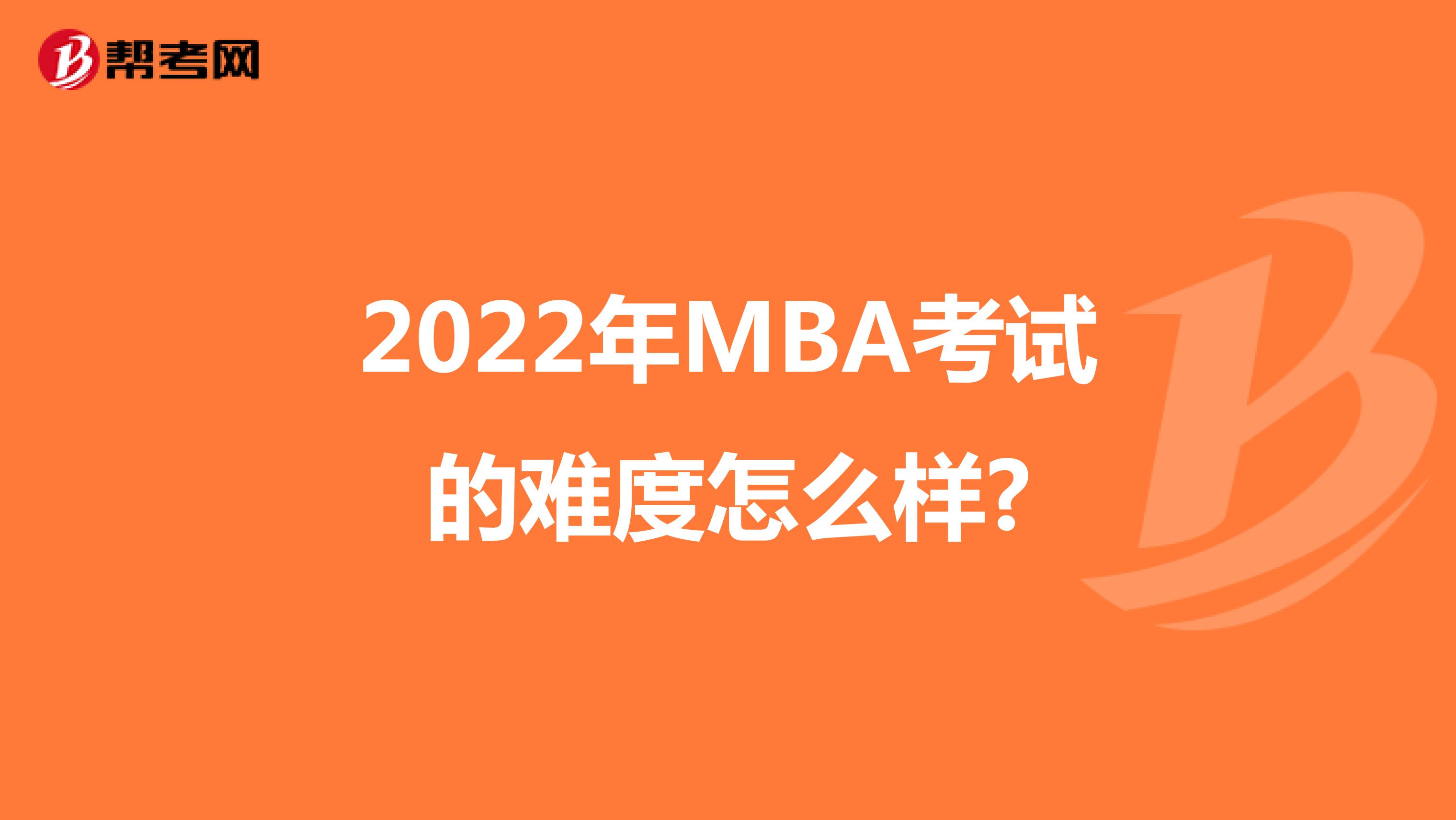 2022年MBA考试的难度怎么样?