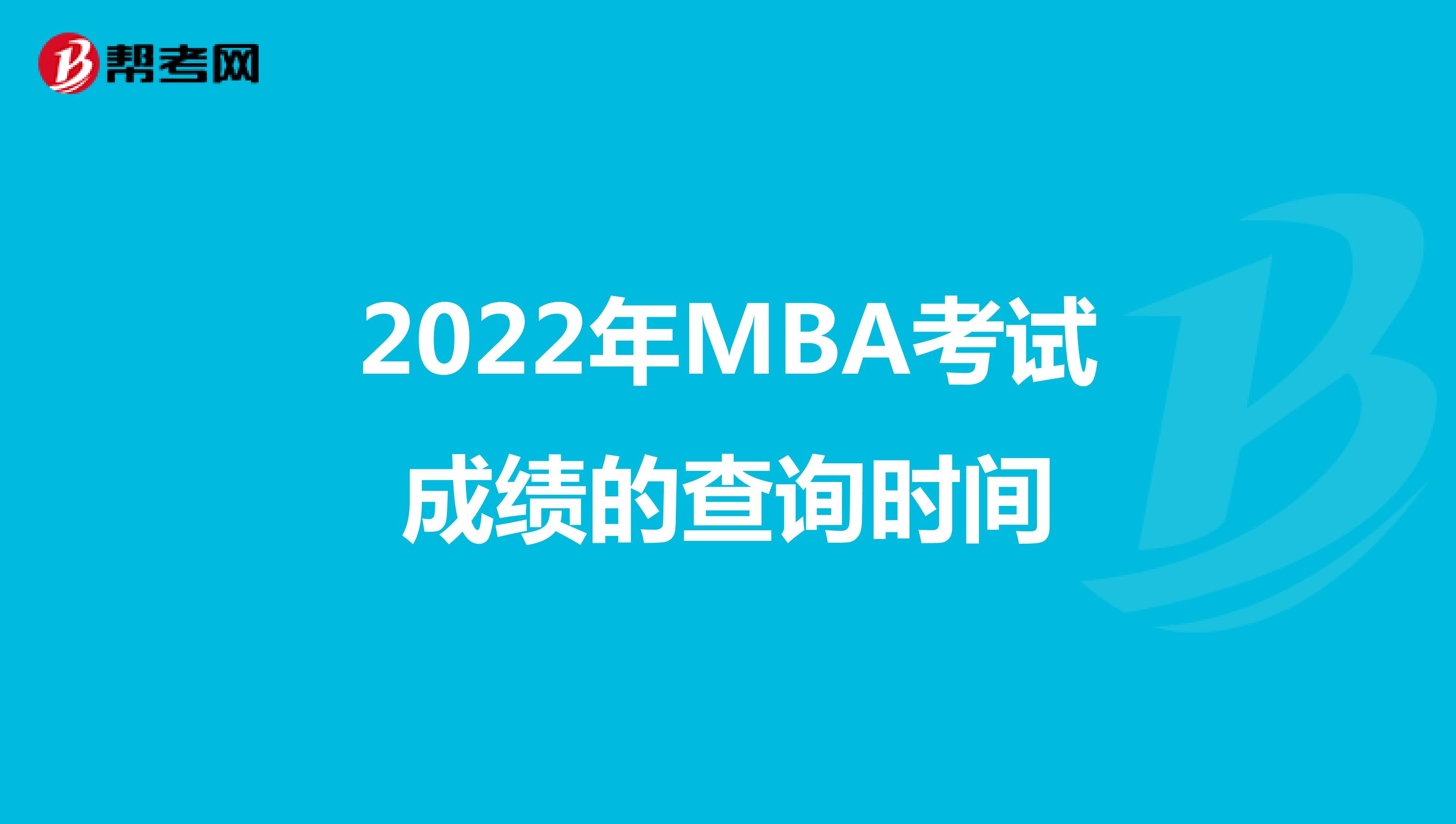 2022年MBA考试成绩的查询时间