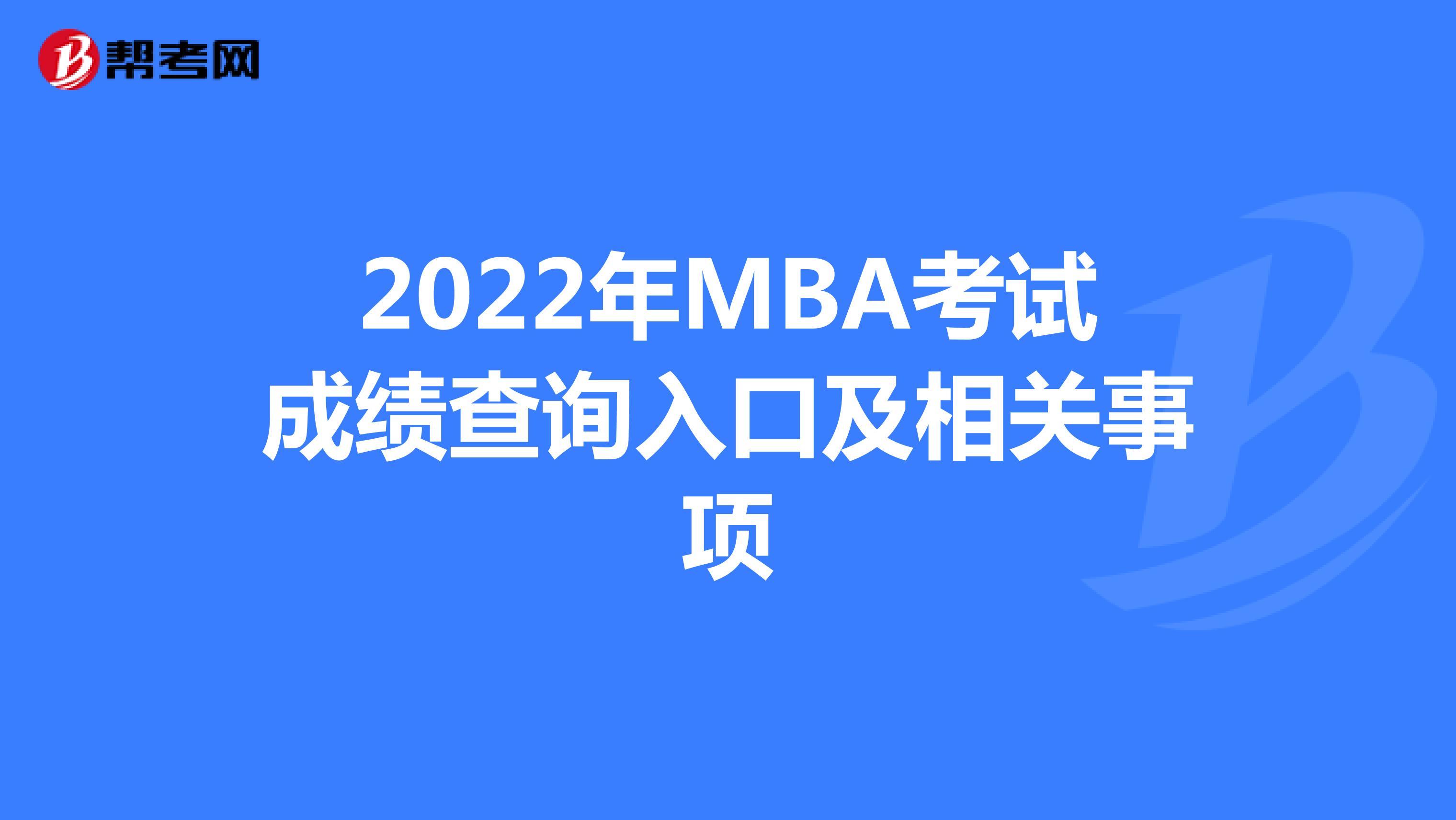 2022年MBA考试成绩查询入口及相关事项