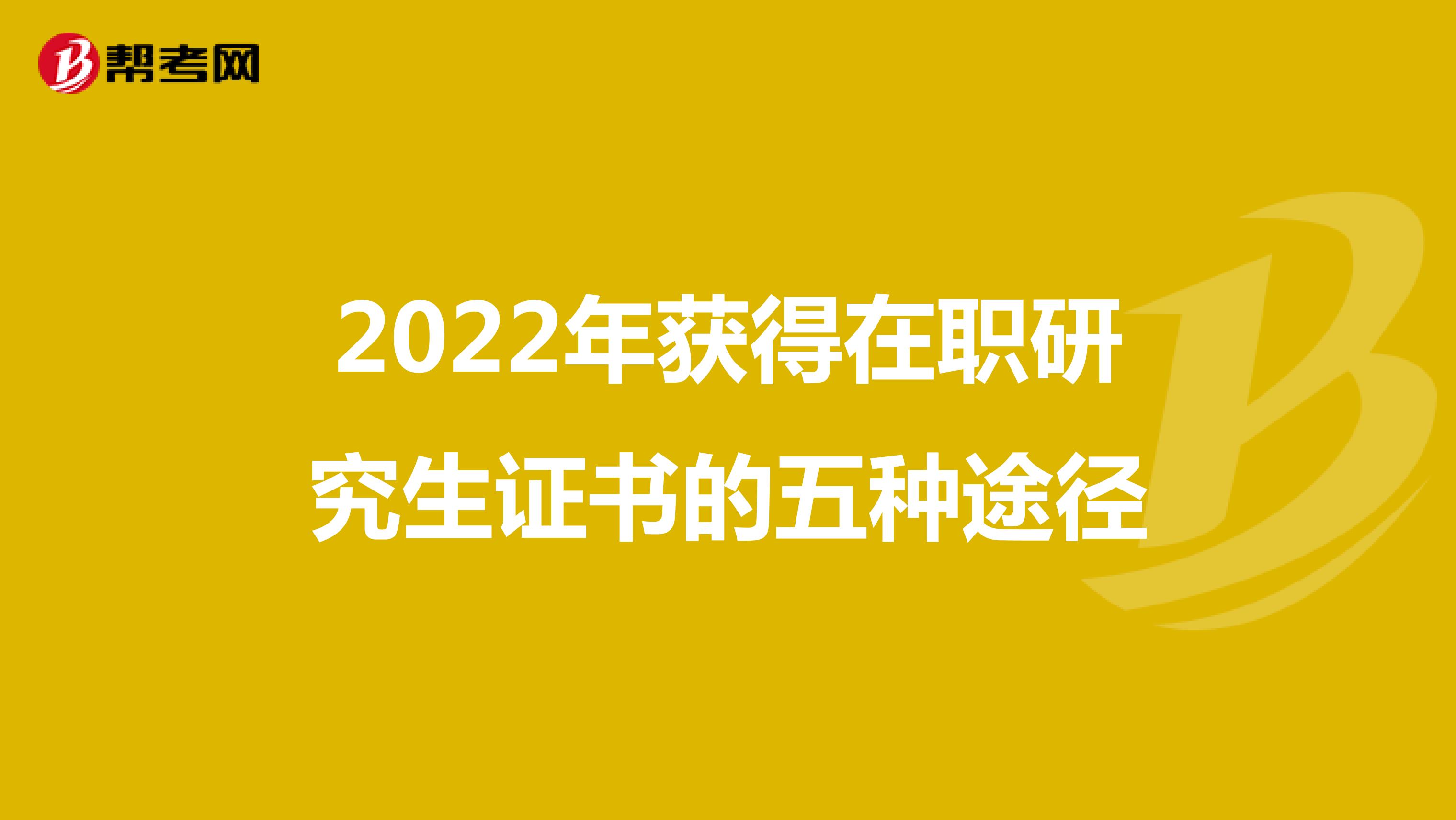 2022年获得在职研究生证书的五种途径
